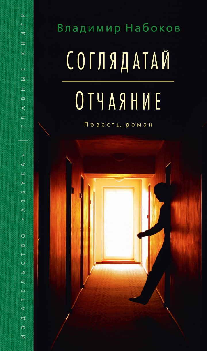 Книги набокова. Владимир Набоков Соглядатай. Набоков в.в. 