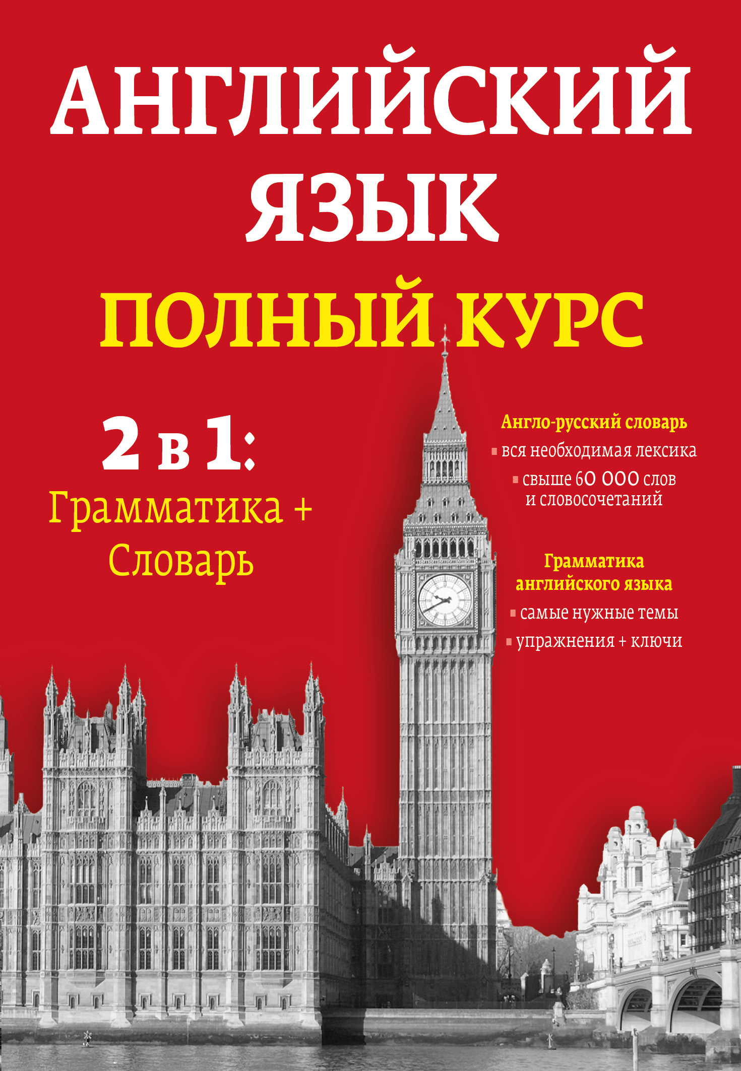 На русском с английского course. Книги на английском. Полный курс английского языка. Книга по английскому. Обложки книг на английском языке.