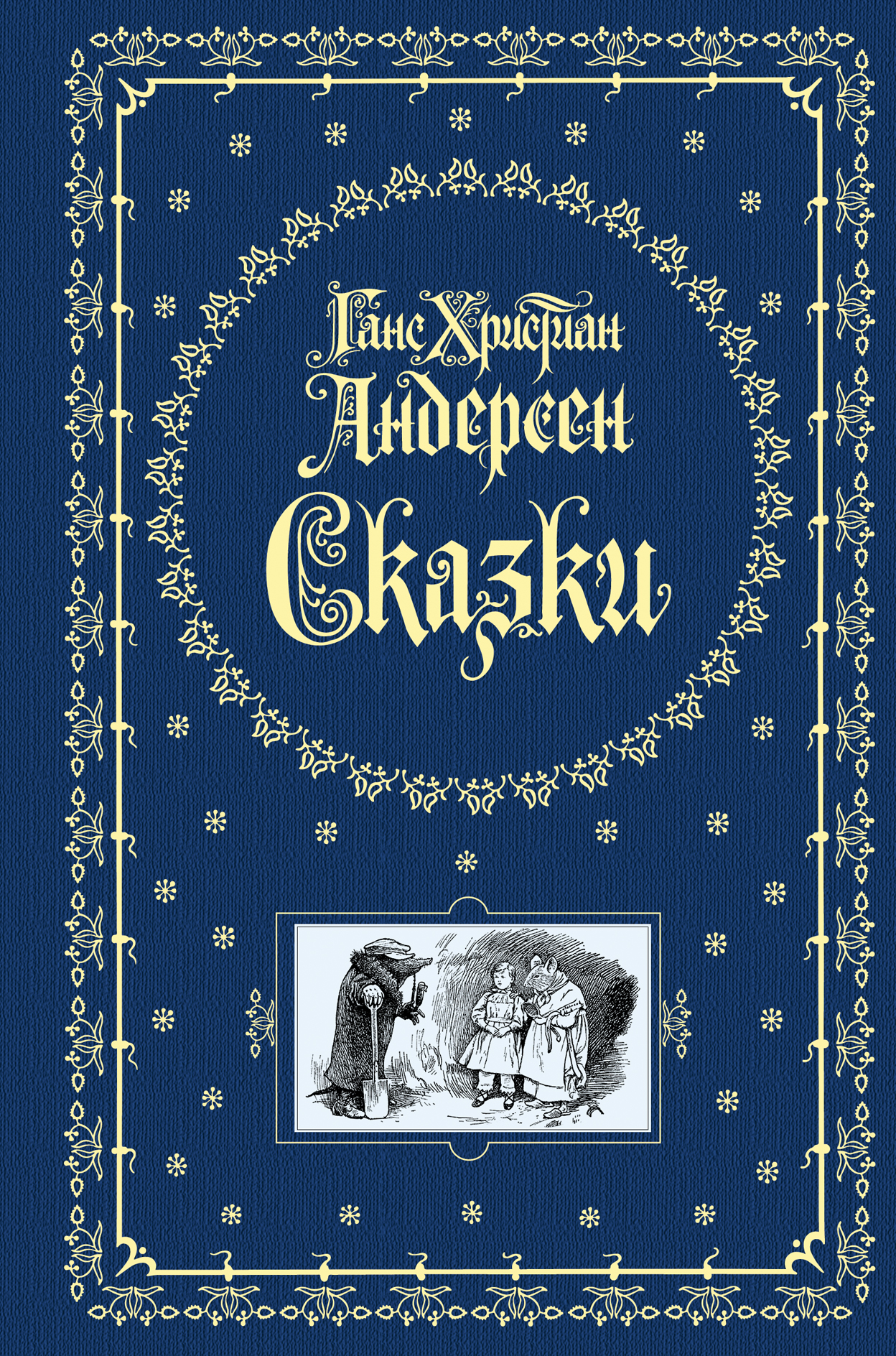 Сказки христиана. Сказки Ганса Христиана Андерсена книга Эксмо. Ганс христиан Андерсен подарочное издание. Сборник конца Христиана Андерсена. Сказки Ханс Кристиан Андерсен книга подарочная.