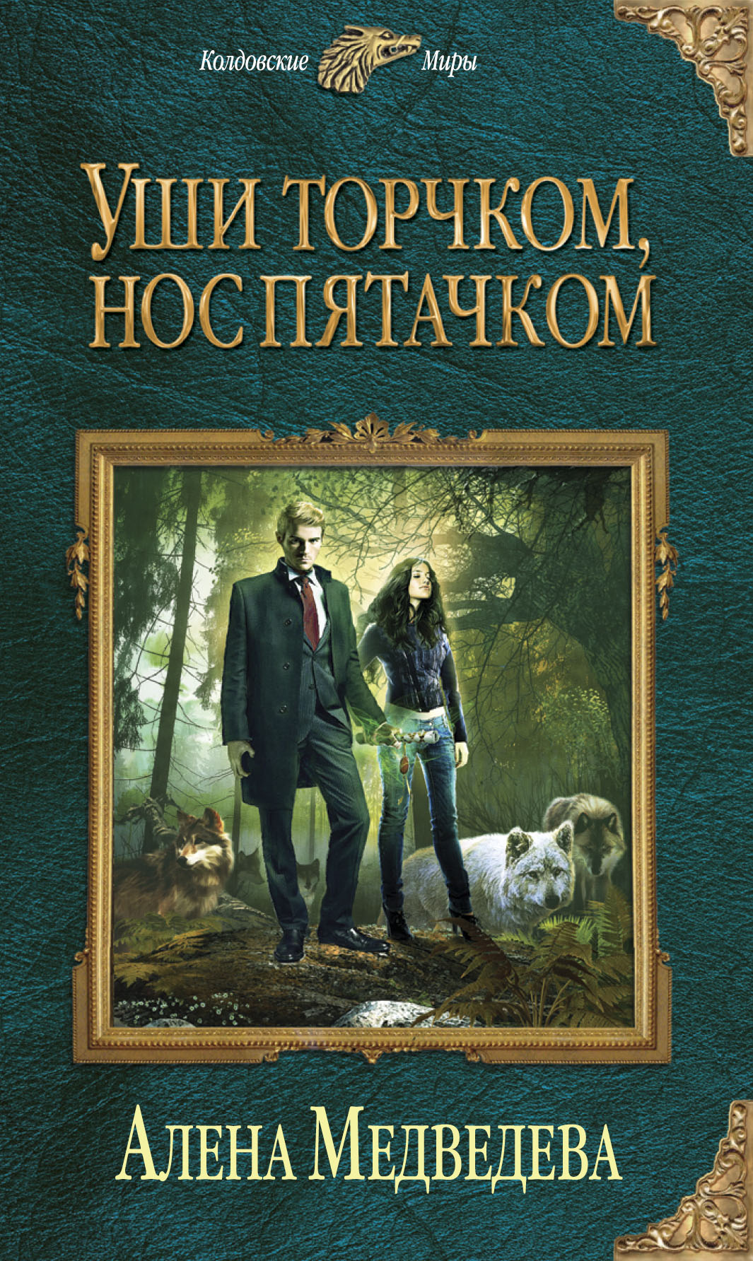 Книга в ухе. Медведева Алена уши торчком, нос пятачком. Алёна Медведева уши торчком нос пятачком книга 1. Алёна Медведева книги. Книга в ухе книги.