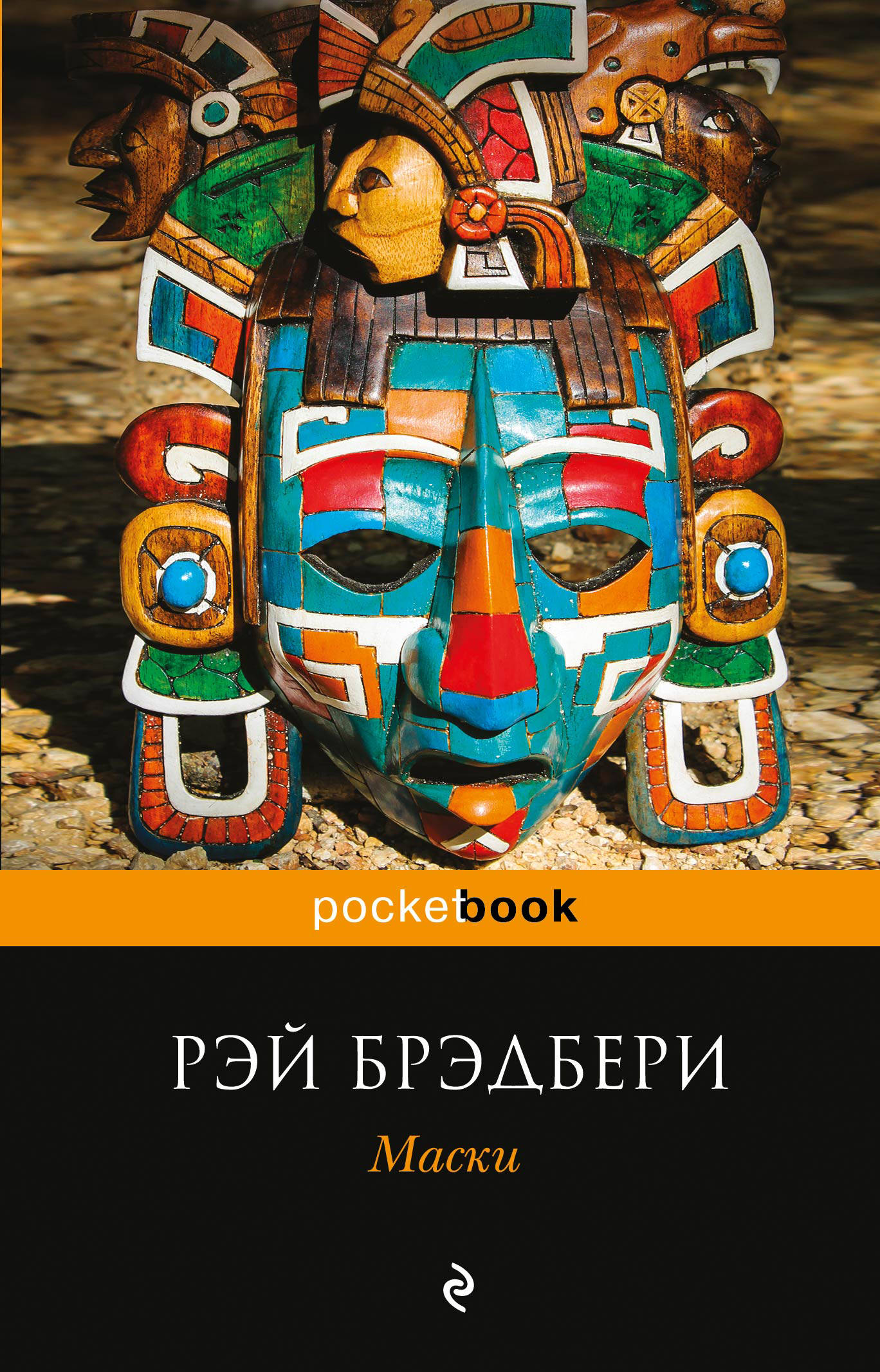 Книги маска. Рэй Брэдбери маски. Маска книга Рэй Брэдбери. Рэя Брэдбери маски иллюстрации. Книга в маске.