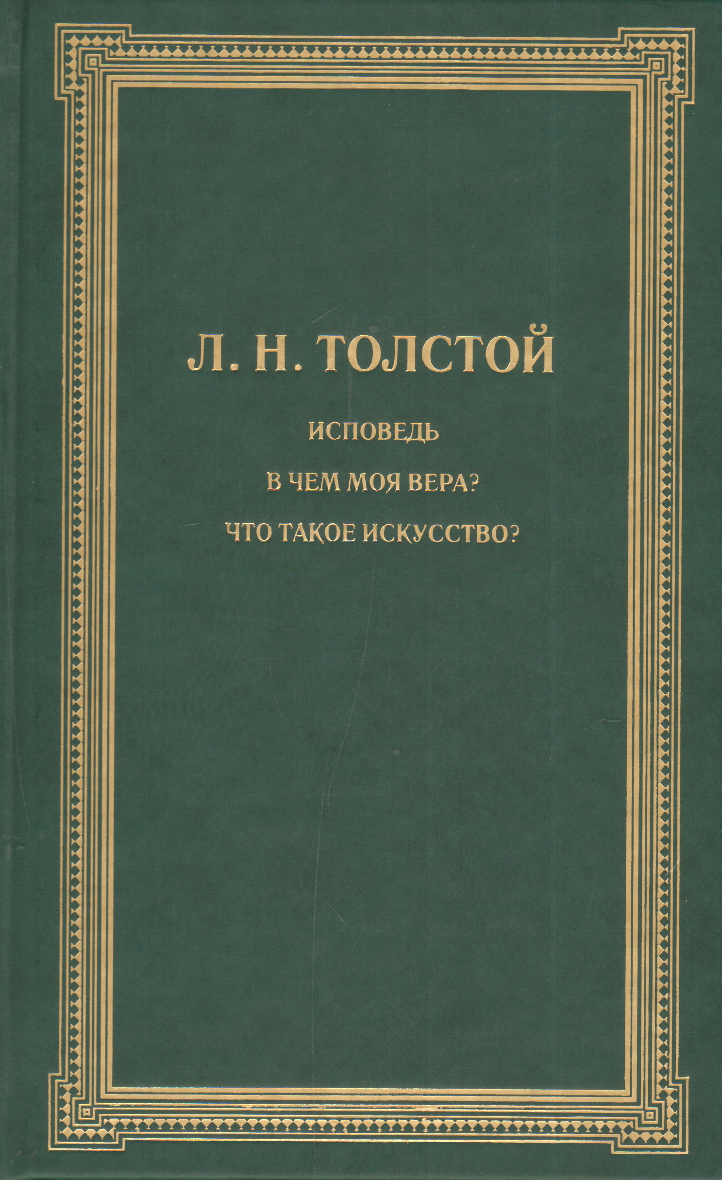 Книги льва толстого исповедь