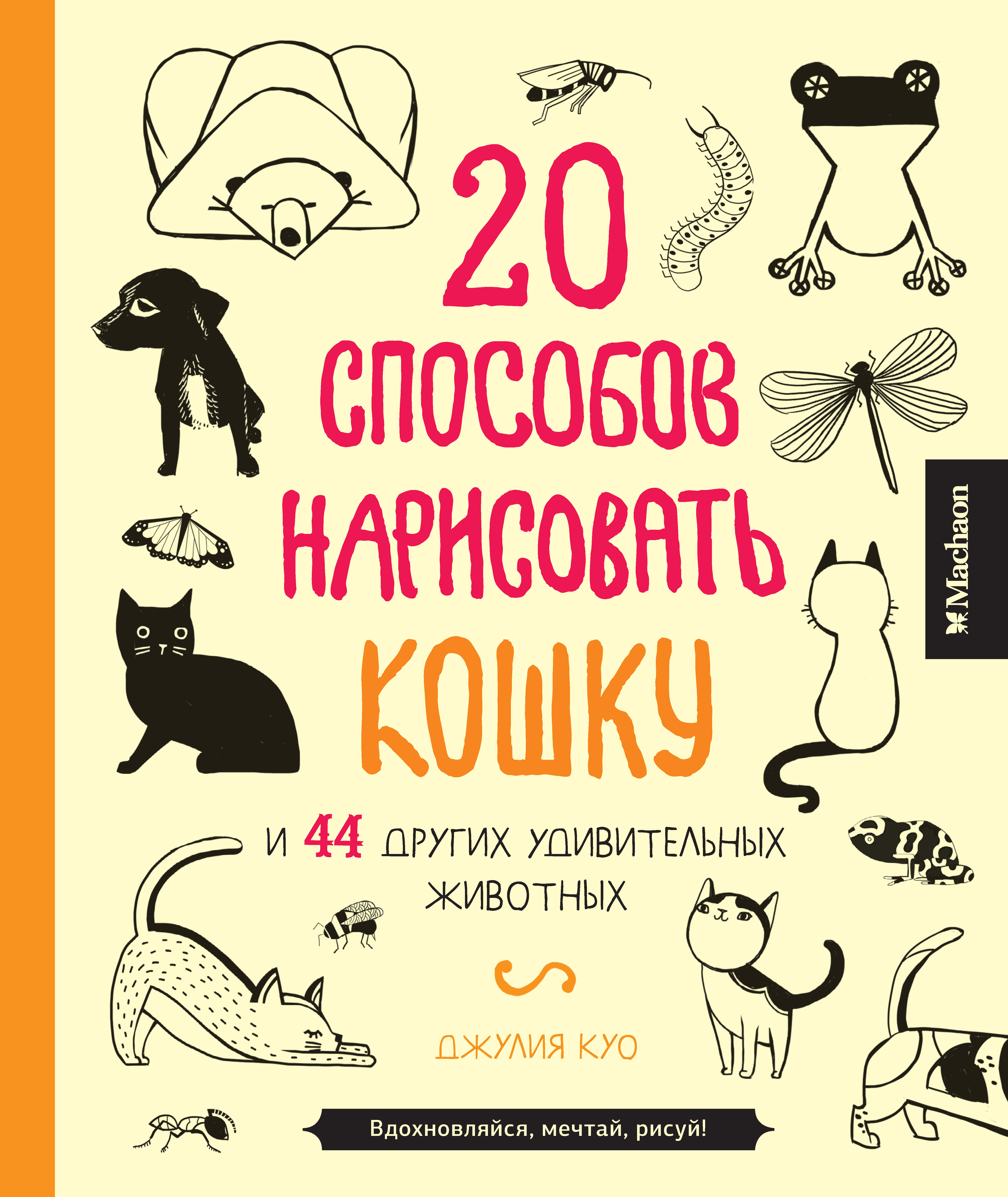 20 способов. 20 Способов нарисовать кошку и 44 других удивительных животных. 20 Способов нарисовать кошку книга. Книга рисуем кошек. 20 Способов нарисовать.