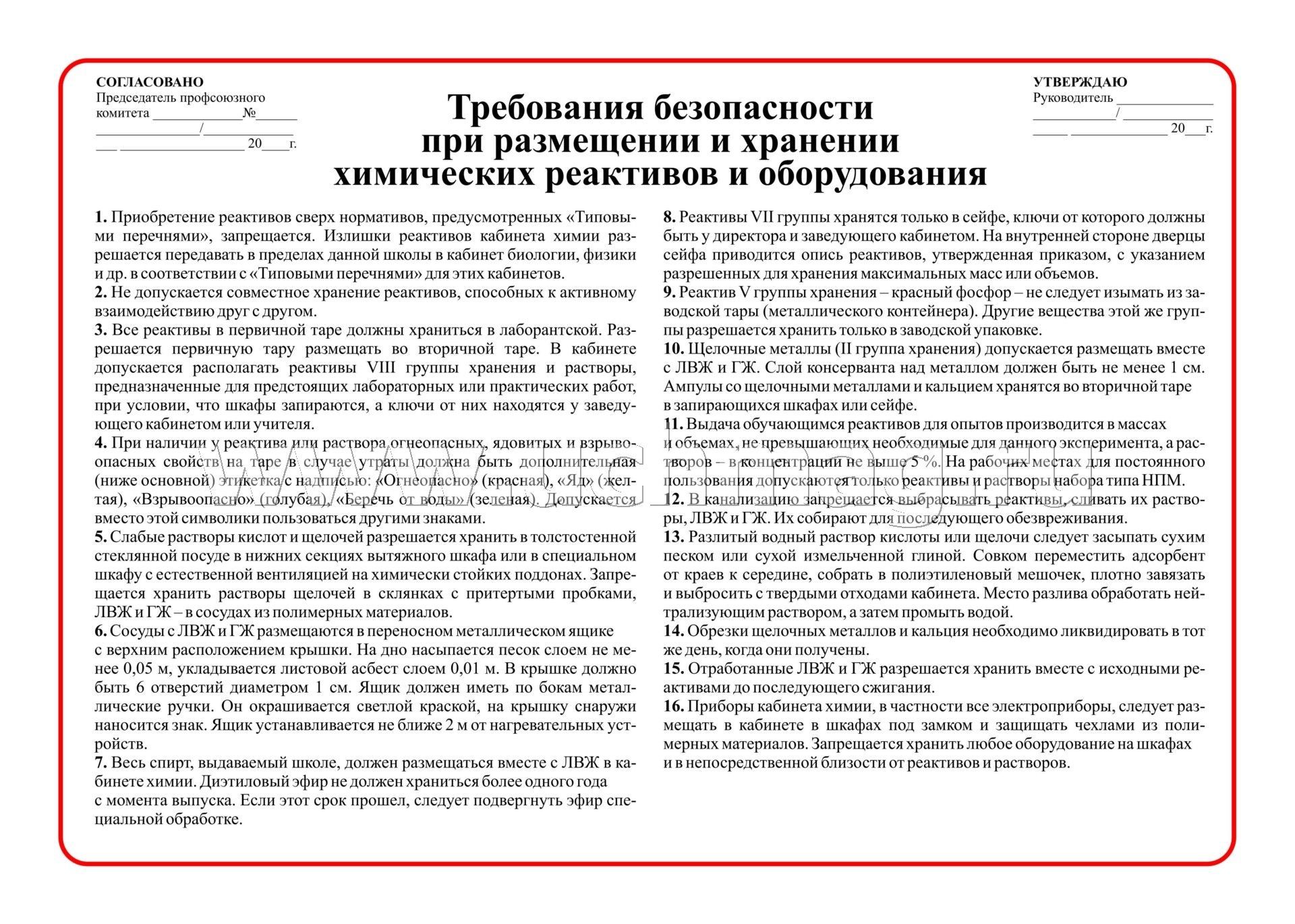 Группы хранения. Группы хранения реактивов в кабинете химии таблица. Правила хранения химических реактивов. Правила совместного хранения реактивов. Требования к хранению химических реактивов.