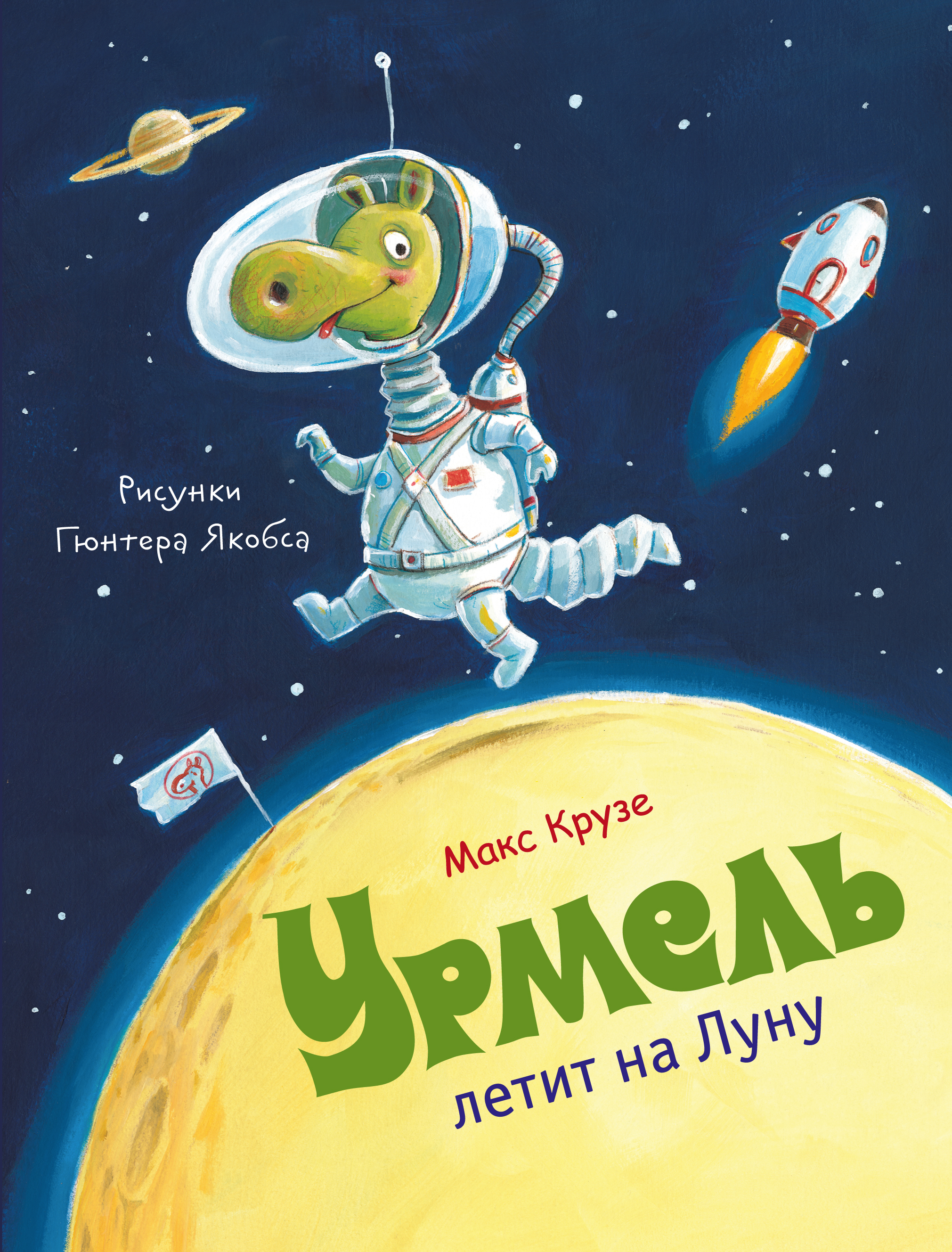 Книга на луне. Книга Динозаврик Урмель. Макс Крузе Урмель. Детские книги про луну. Детская книга о Луне.