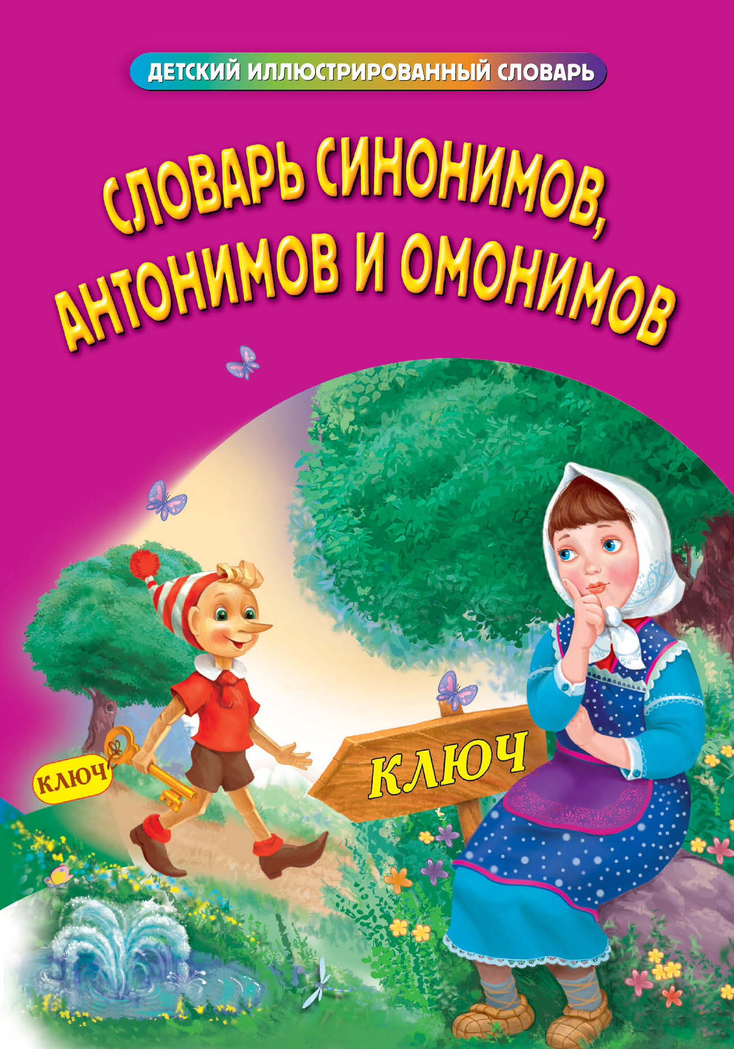 Словарь синонимов и антонимов. Словарь синонимов антонимов и омонимов. Детский иллюстрированный словарь. Словарь синонимов антонимов и омонимов русского языка. Детский иллюстрированный словарь синонимов, антонимов и омонимов.