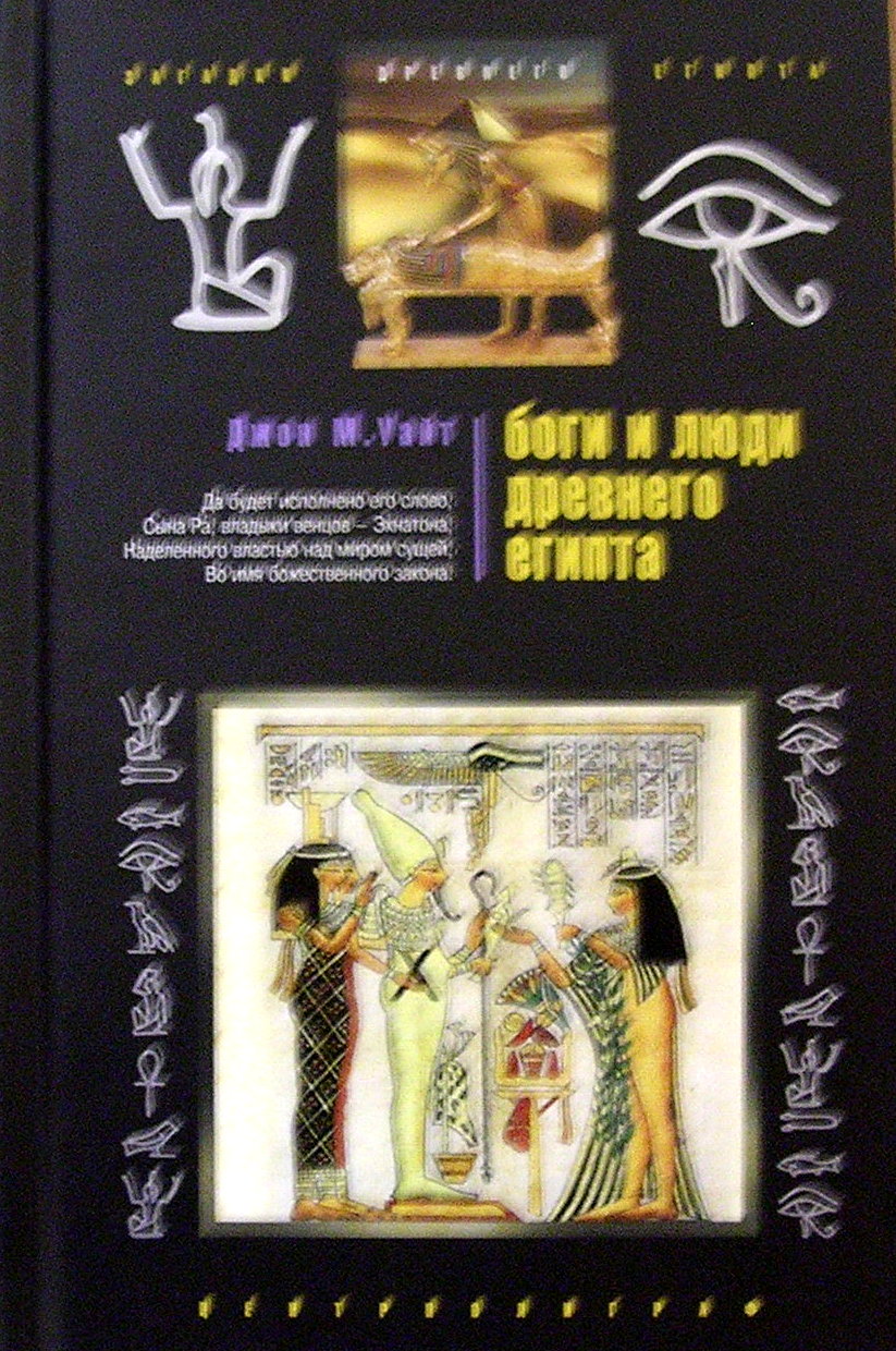 Книги о боге. Боги и люди древнего Египта Джон м. Уайт. Боги и люди древнего Египта книга. Боги и люди древнего Египта | Уайт Джон Мэнчип. История древнего Египта книги.