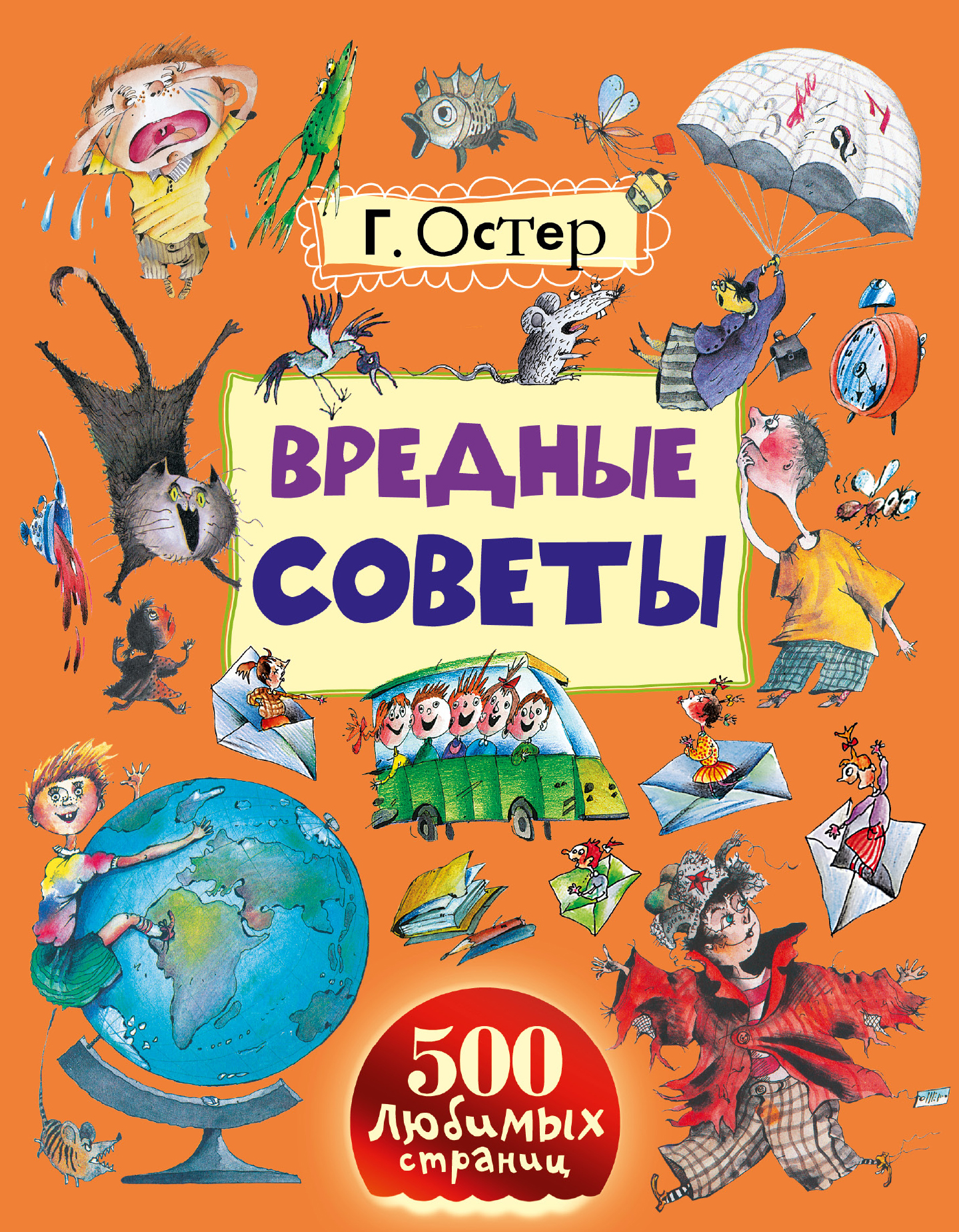 Б остер. Книга г Остера вредные советы. Вредные советы Григорий Бенционович Остер. Вредные советы (Остер г.б.) {ЛЮБИМИСТОРИИДЕТЕЙ} /АСТ/. Книгу Григория острова вредные советы.