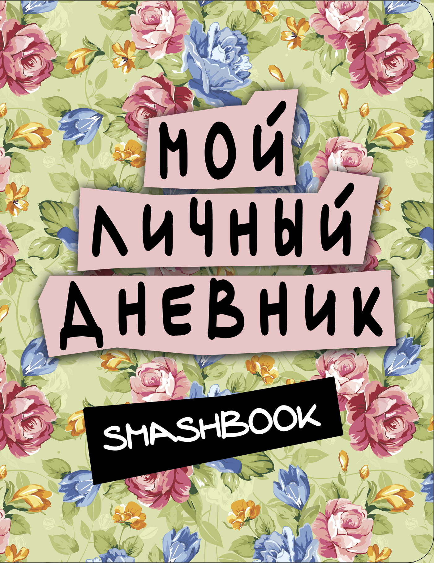 Мой дневник. Обложка для личного дневника. Надписи в личный дневник. Красивая обложка для личного дневника. Мой личный дневник.