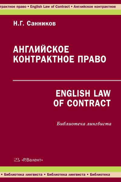 Право с английского на русский. Английское право. Английское контрактное право Дубинчин. Санников н.г.. English for Law.