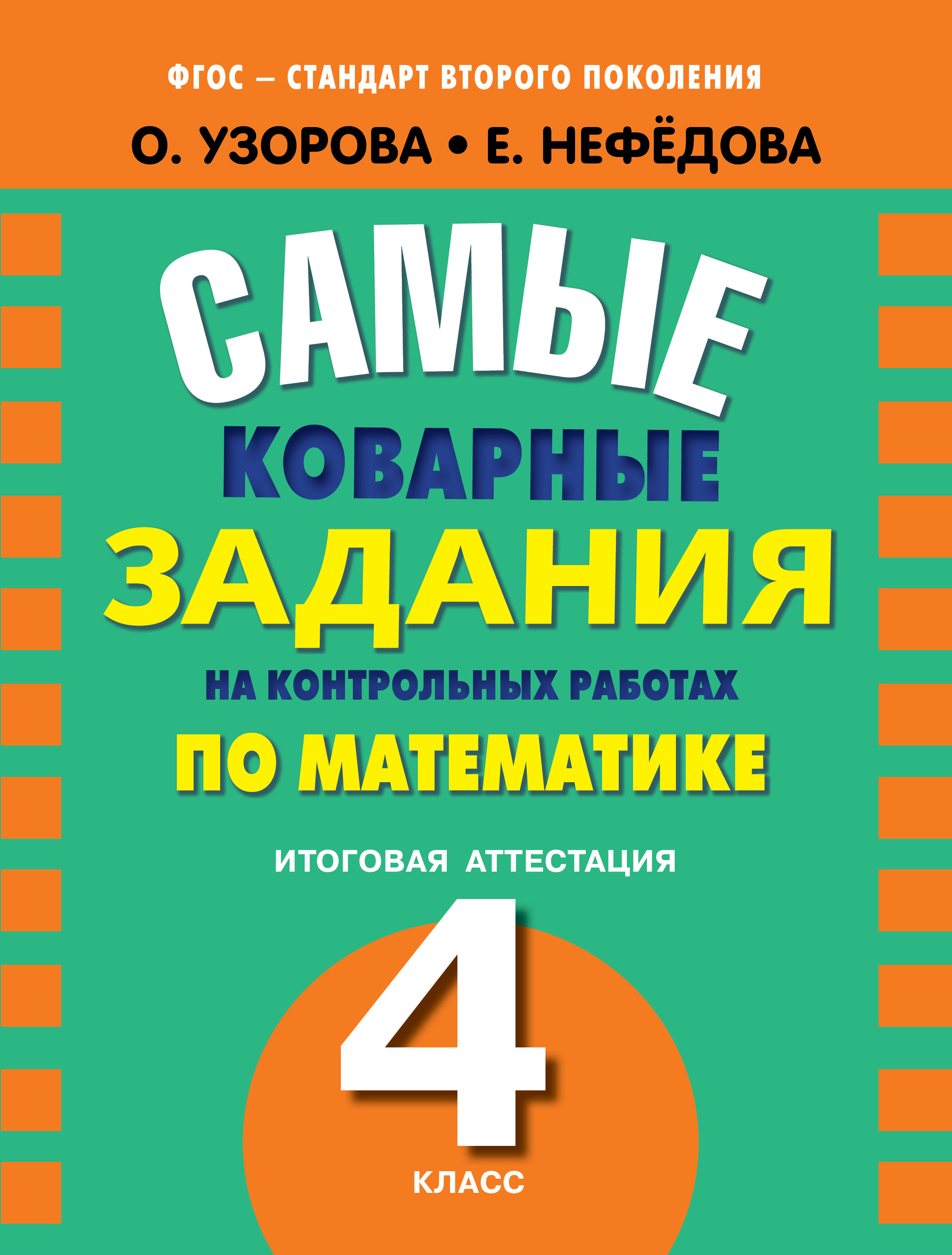 Литература итоговая. Самые коварные задания по математике Узорова. Сборник заданий по математике 4 класс. Итоговая аттестация по математике. Итоговая аттестация по математике 4 класс.