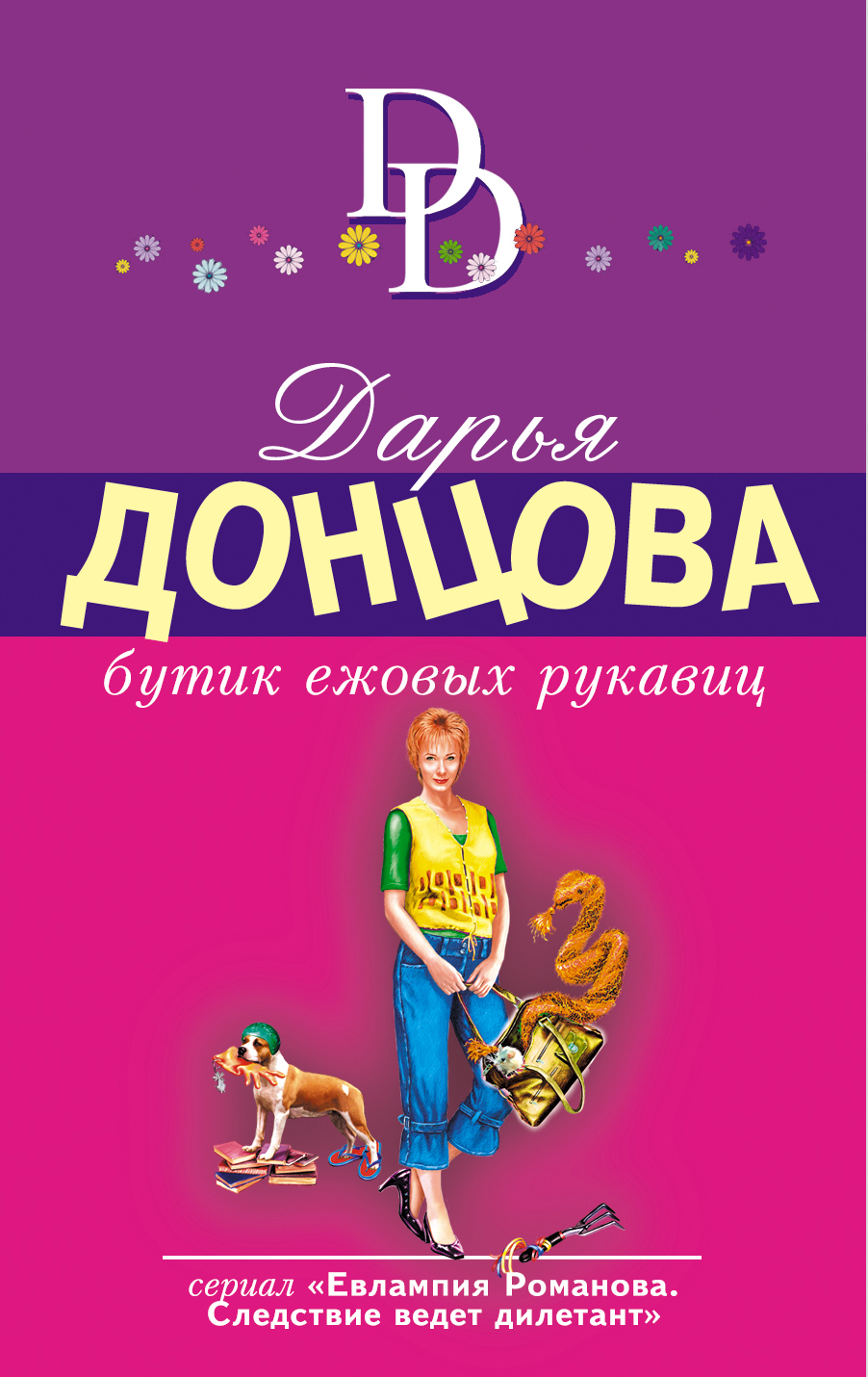 Список книг про евлампию романову. Дарья Донцова бутик ежовых рукавиц. Император деревни Гадюкино Дарья Донцова книга. Донцова Евлампия Романова. Бутик ежовых рукавиц книга.