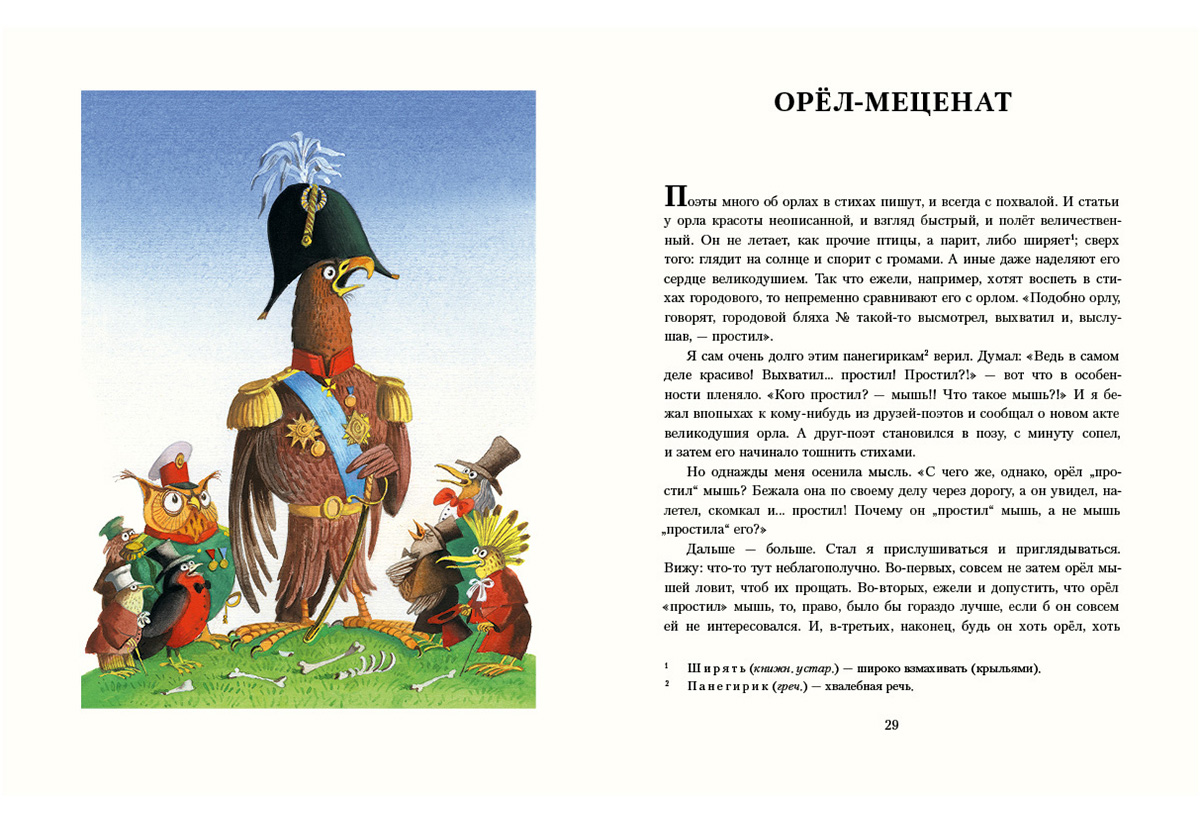 Салтыков медведь краткое. Салтыков-Щедрин Орел меценат. Сказка Орел меценат Салтыкова Щедрина. Орел меценат Салтыков Щедрин краткое содержание. Орел меценат иллюстрации.