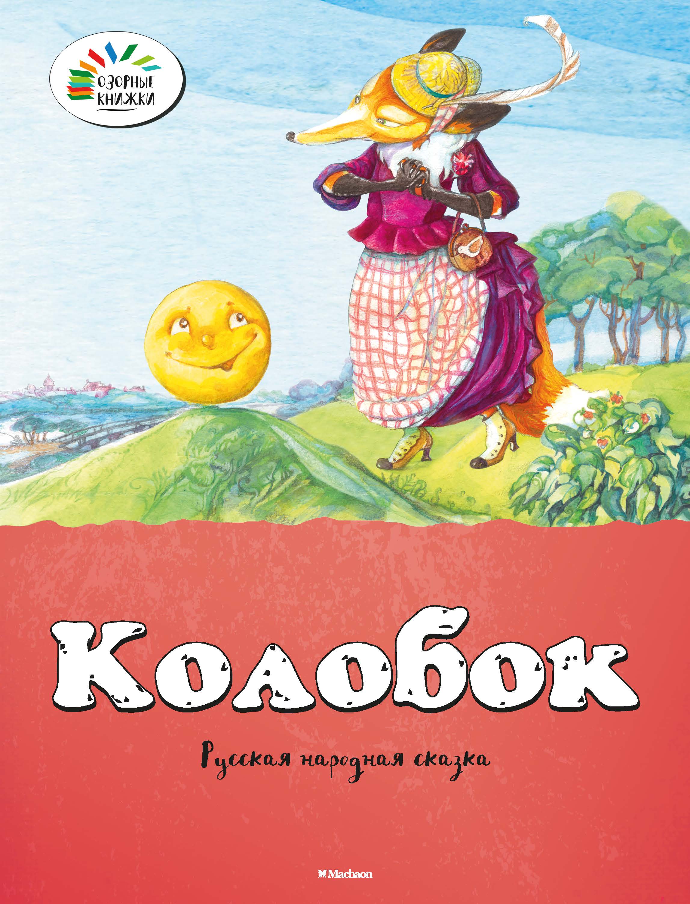 Кто написал колобка. Колобок книга Автор. Писатель сказки Колобок. Сказка Колобок Автор сказки. Обложка книги Колобок с автором.