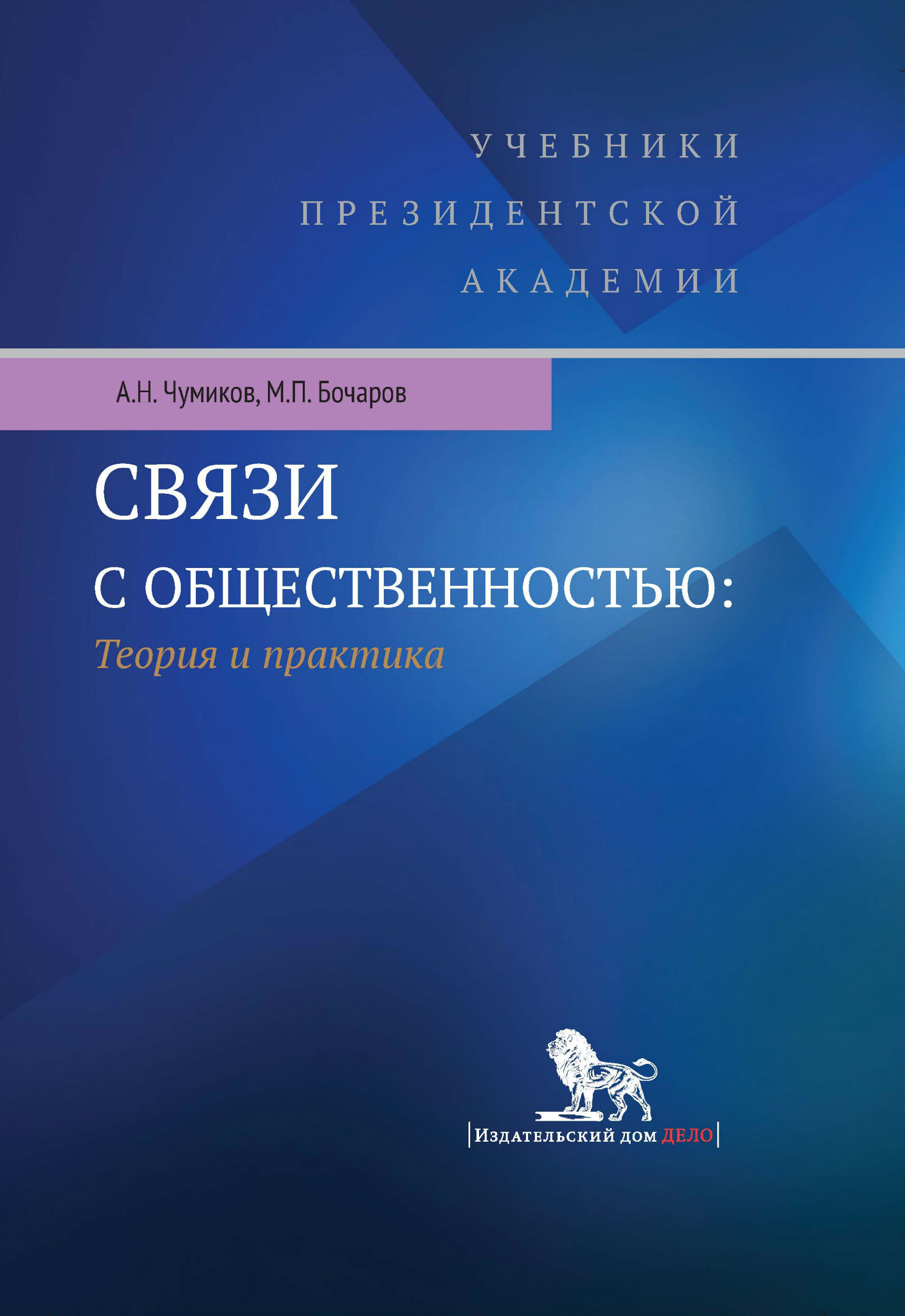 Журнал теория и практика. Чумиков а. н. , Бочаров м. п. связи с общественностью. Чумиков а.н. связи с общественностью: теория и практика. Чумиков Бочаров связи с общественностью теория и практика. Михаил Бочаров связь с общественностью.