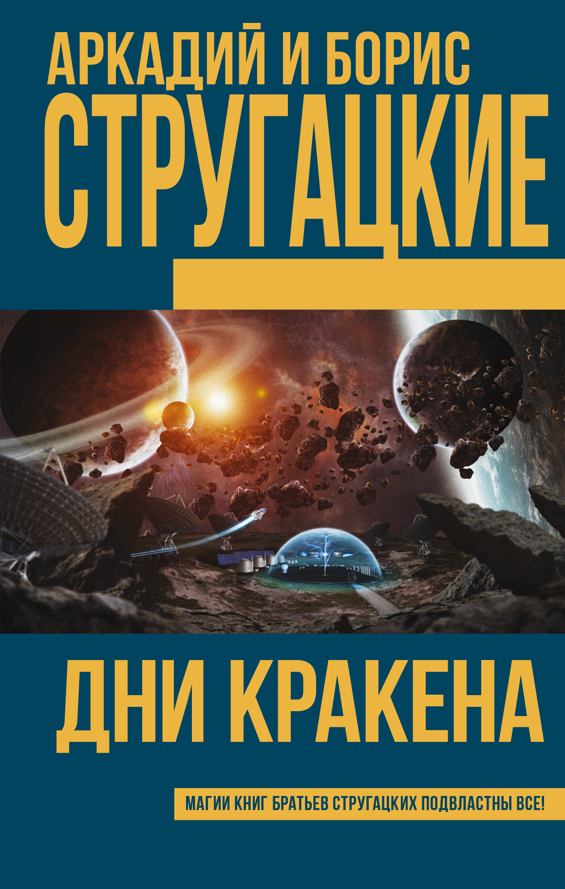 Стругацкие книги. Книги Стругацких. Книги Аркадия Стругацкого. Дни Кракена Стругацкие. Книги братьев Стругацких.