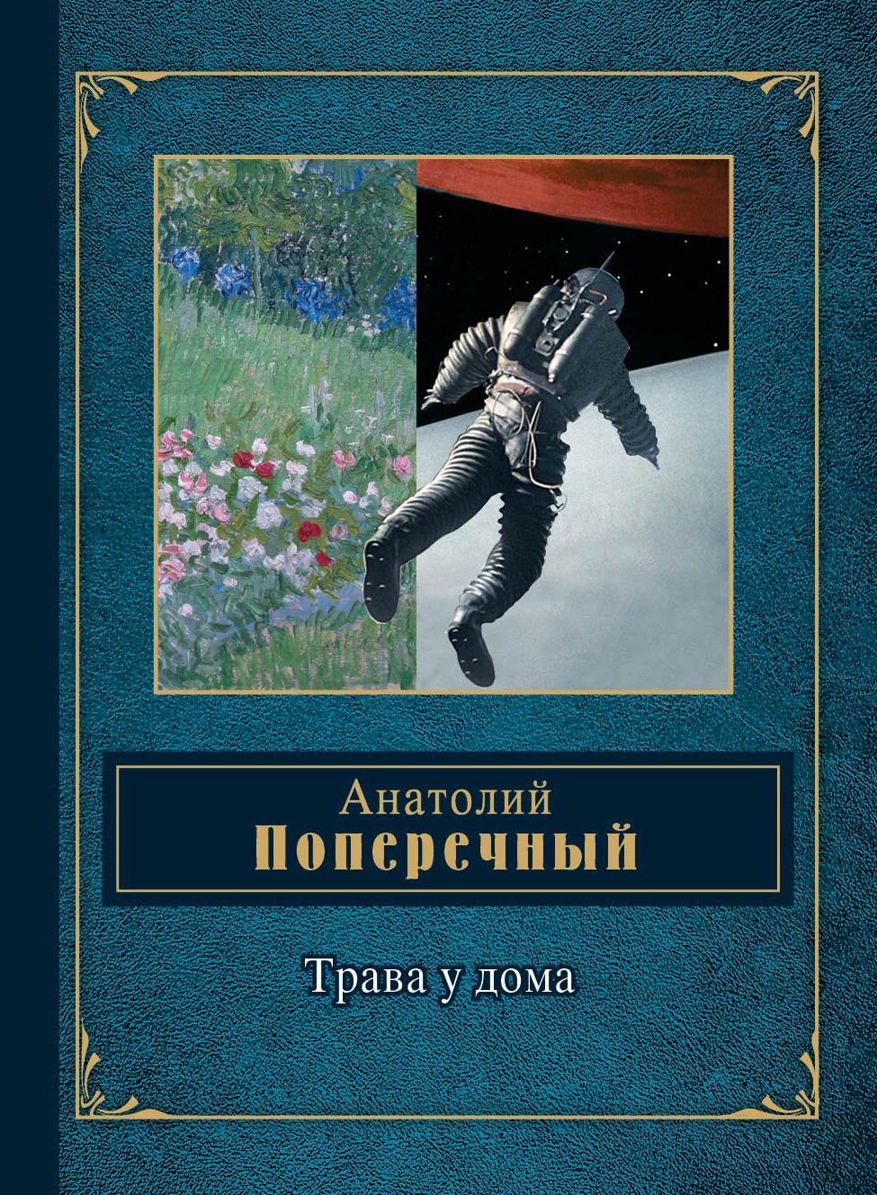 Книги анатолия. Анатолий поперечный трава у дома. Анатолий поперечный книги. Книги о. поперечный. Трава у дома стихи Анатолия поперечного.