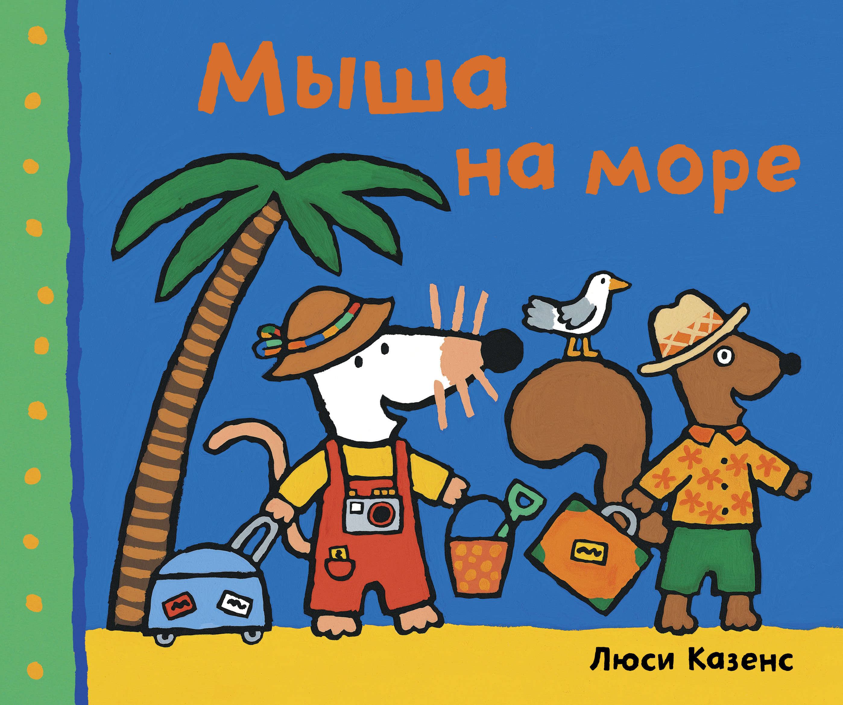 5 they on holiday go. Мыша на море Люси Казенс. Maisy. Казенс Люси "мыша в больнице". Казенс л. "мыша в больнице".