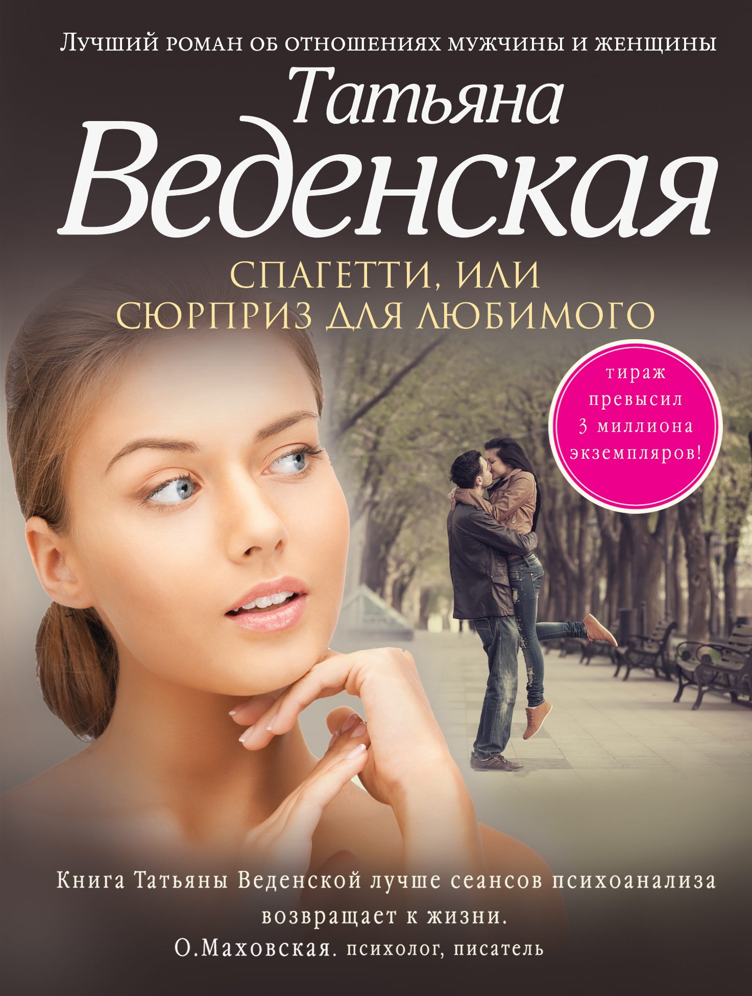 Лучшие романы. Татьяна Евгеньевна Веденская. Сюрприз для любимого Татьяна Веденская книга. Надежда Веденская. Книга Веденской сюрприз для любимого.