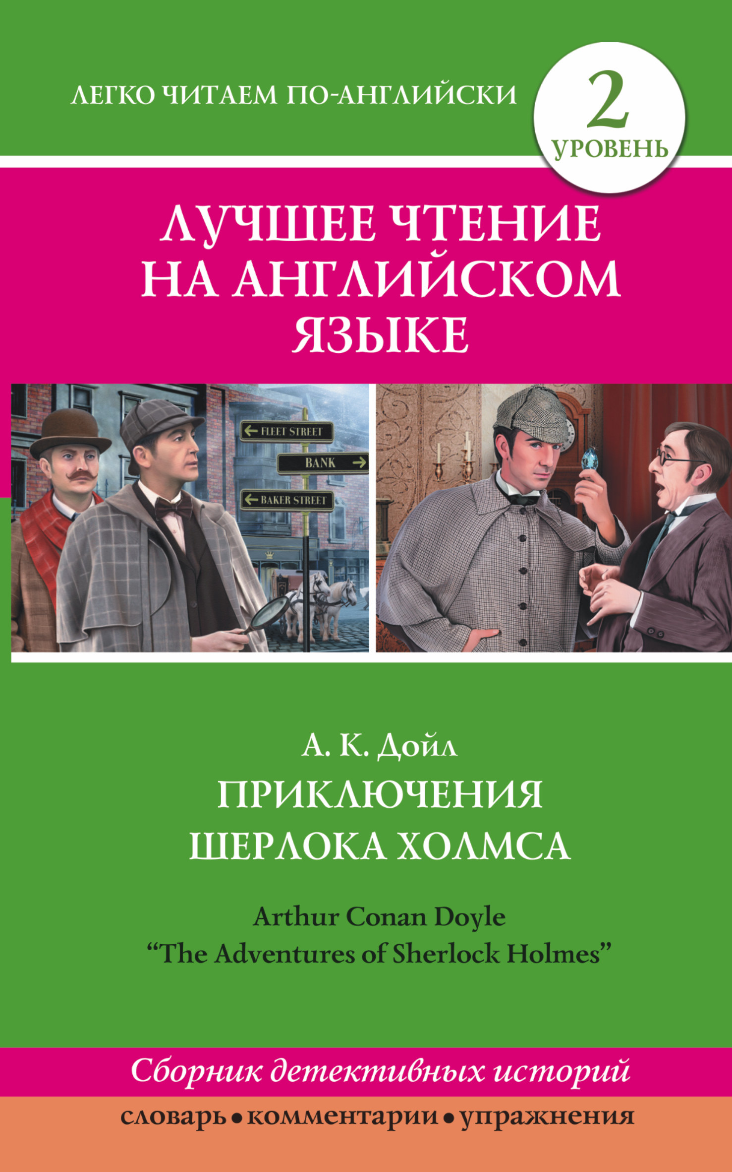 Интересная легко читаемая книга. Приключения Шерлока Холмса книга. Читаем легко на английском 2 уровень приключения Шерлока Холмса. Приключения Шерлока Холмса читать.