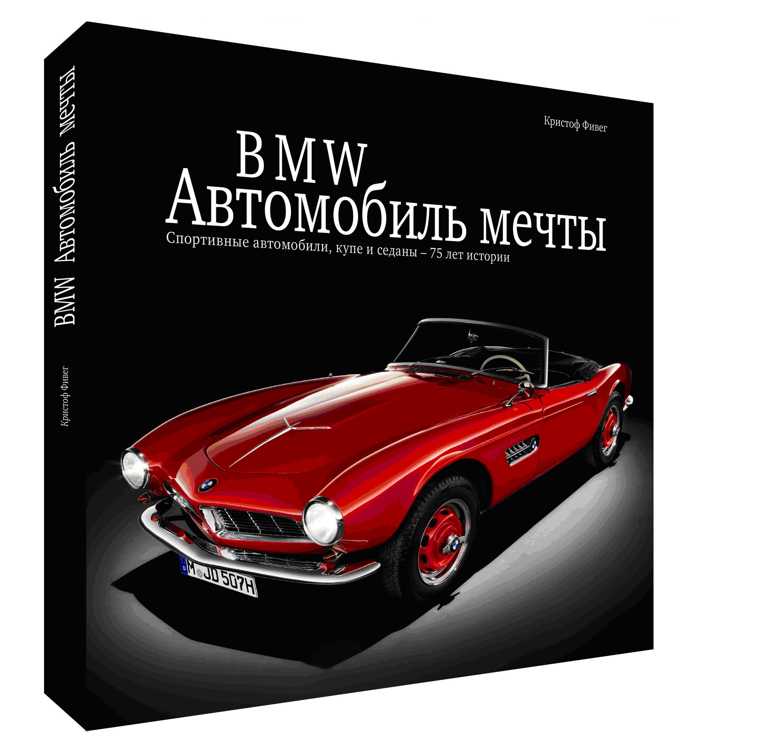 Книга «BMW. Автомобиль мечты» Фивег Кристоф - купить на KNIGAMIR.com книгу  с доставкой по всему миру | 9785941616121