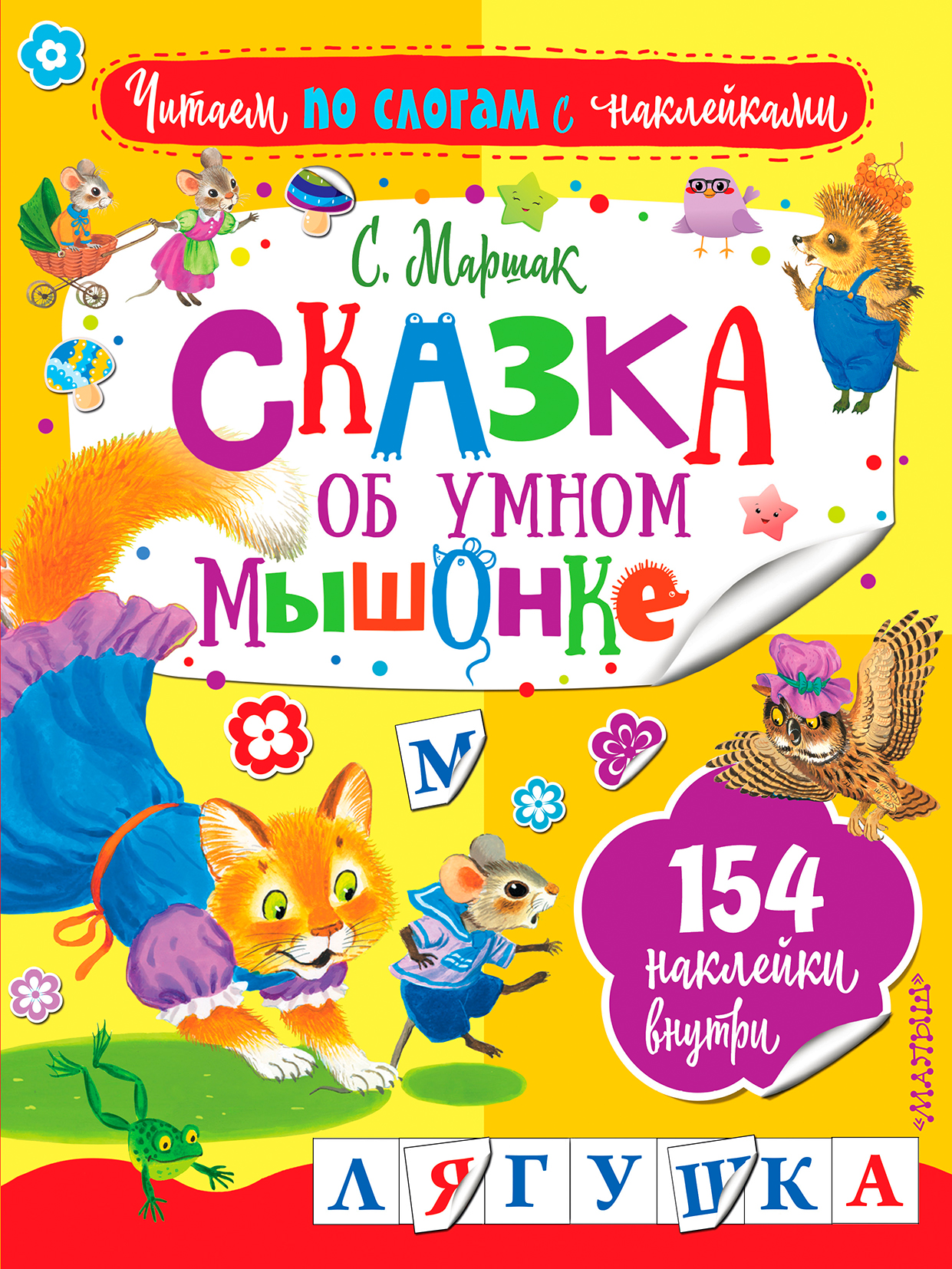 Сказка об умном мышонке. Сказка об умном мышонке книга. Сказка об умном мышонке Маршак. Маршак Самуил Яковлевич 