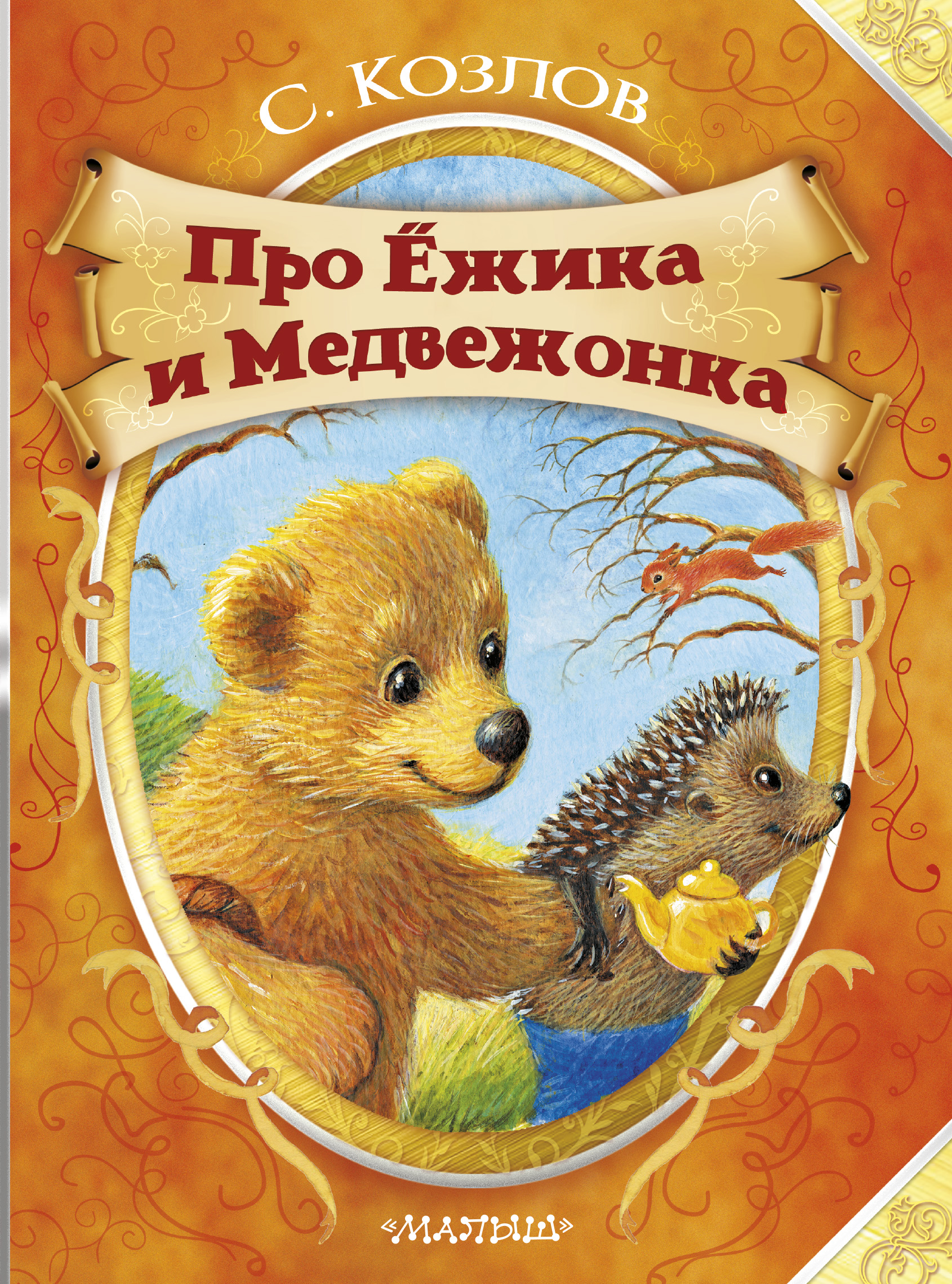 Ежик и медвежонок книга скачать