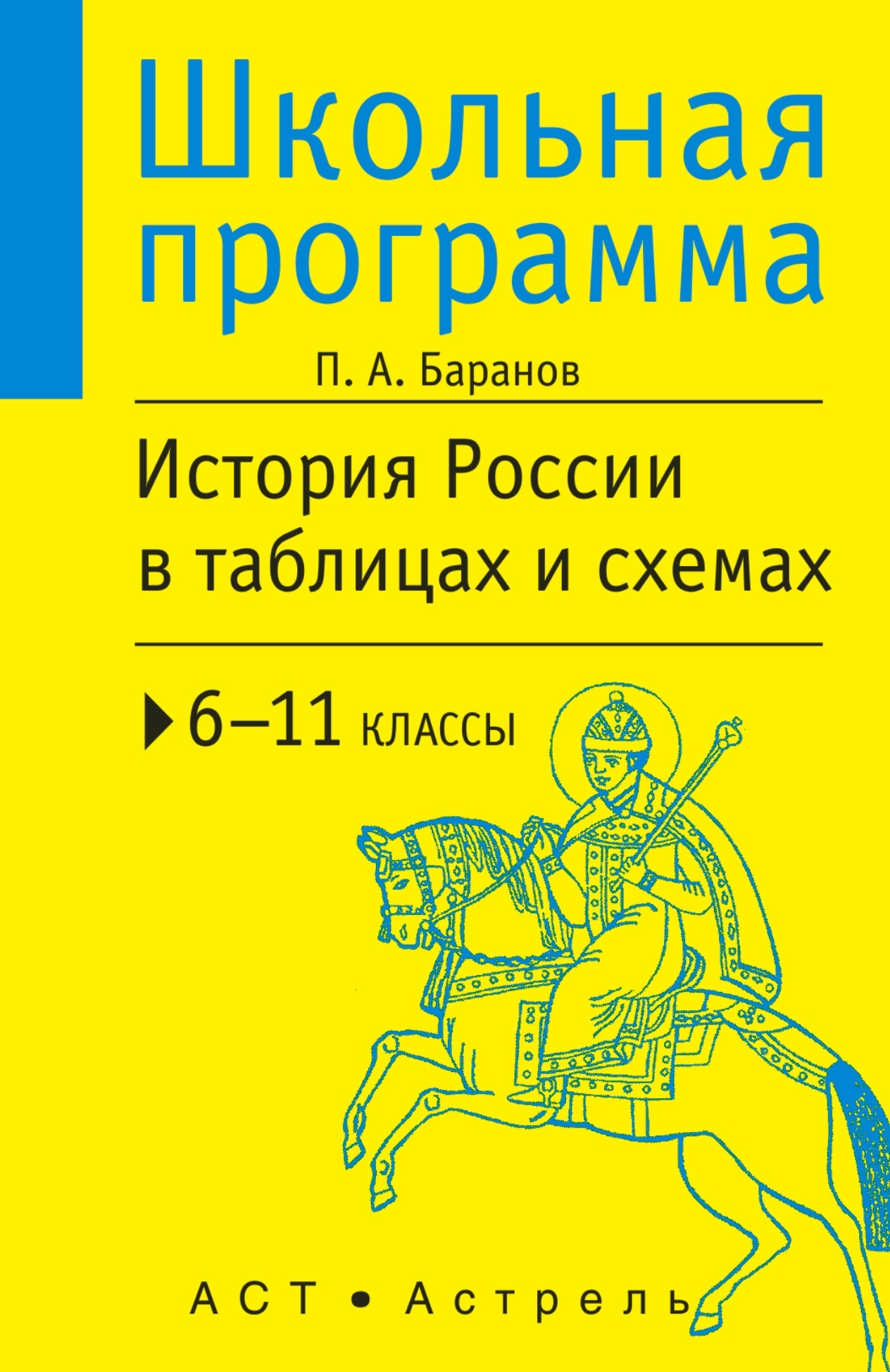 Егэ история баранов в таблицах и схемах