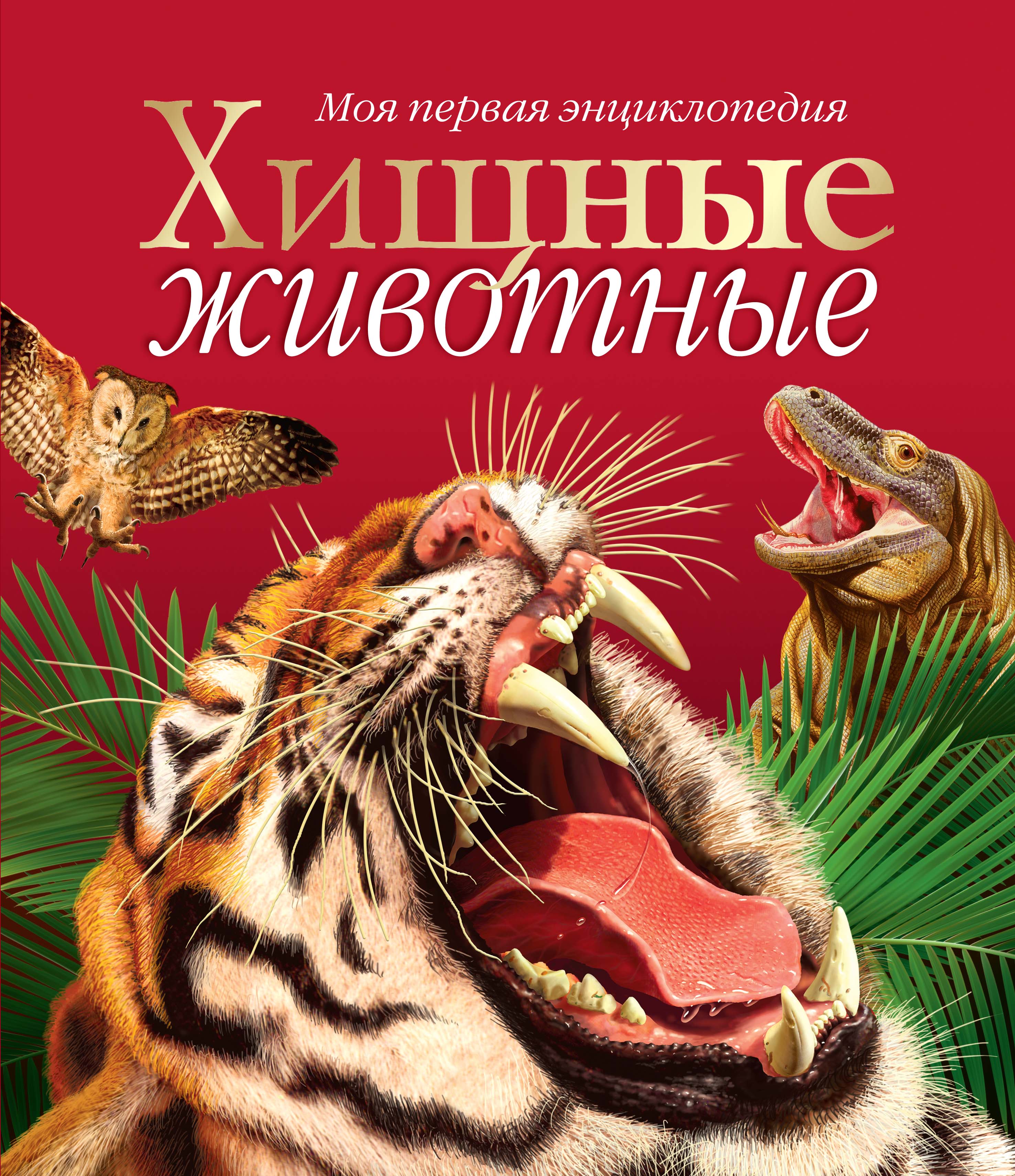 Книги о животных. Книга животные. Книжки про животных. Хищные животные энциклопедии.