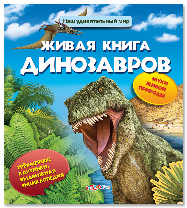 Книга динозавры с объемными картинками