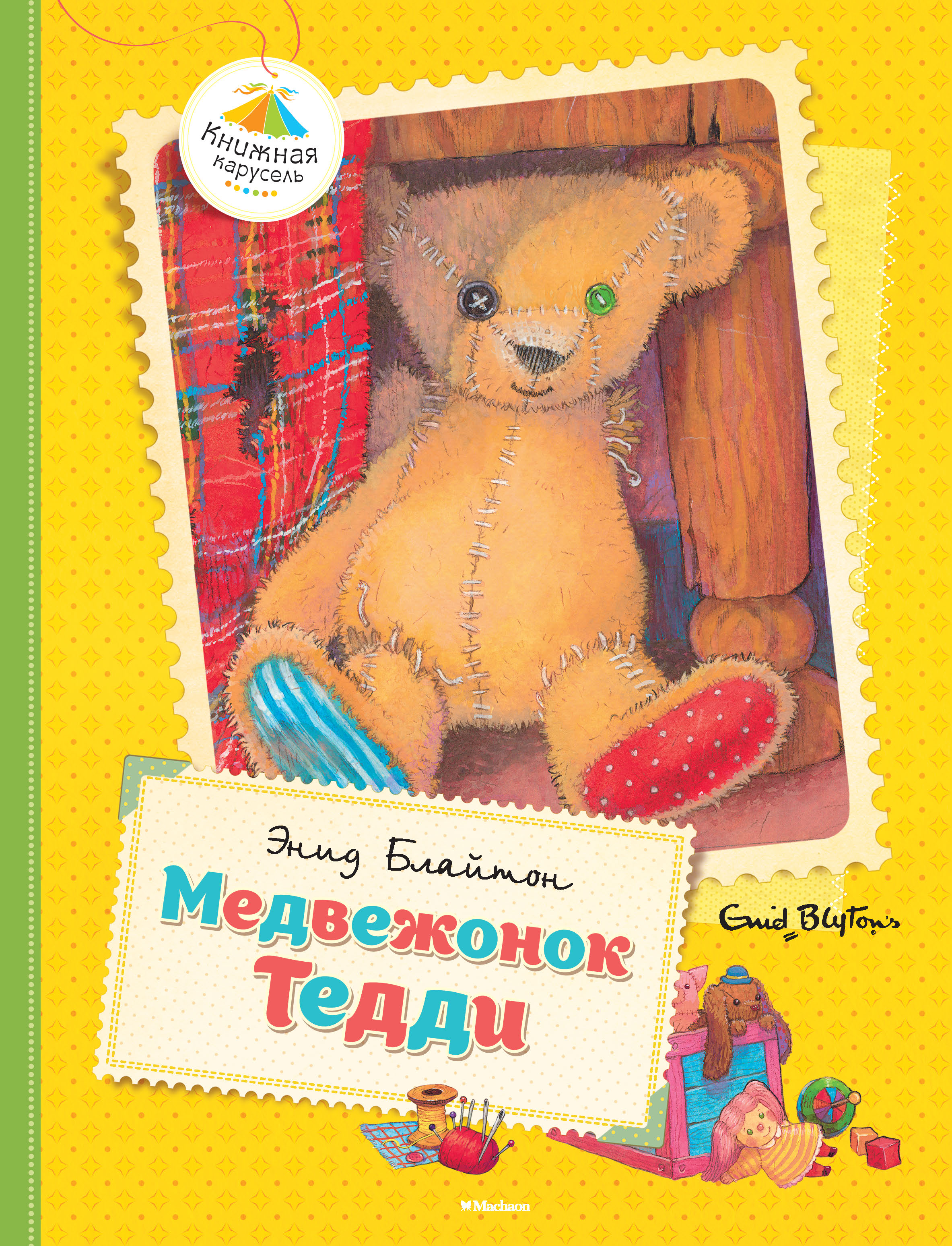 Истории тедди. Блайтон Медвежонок Тедди. Медвежонок Тедди книга. Мишка с книгой. Книга мишки Тедди.
