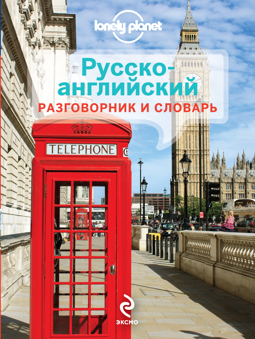 English russian book. Русско английский разговорный. Русско-английский разговорник фото. Разговорник русско-английский книга. Разговорный английский словарь.