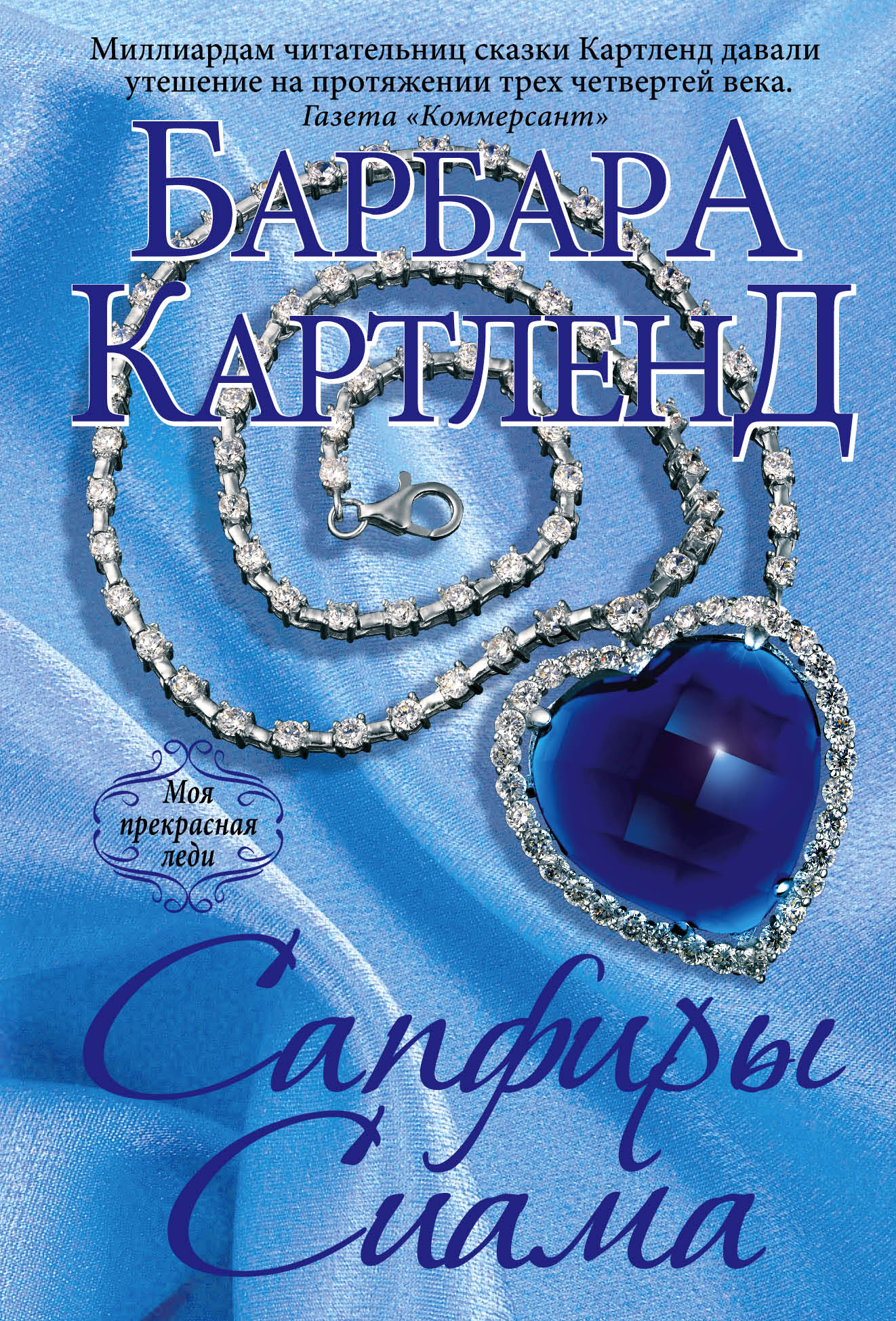 Читать книгу сапфира. Розанна Картленд. Барбара Картленд Заложница. Романы Барбары Картленд. Картленд книги.