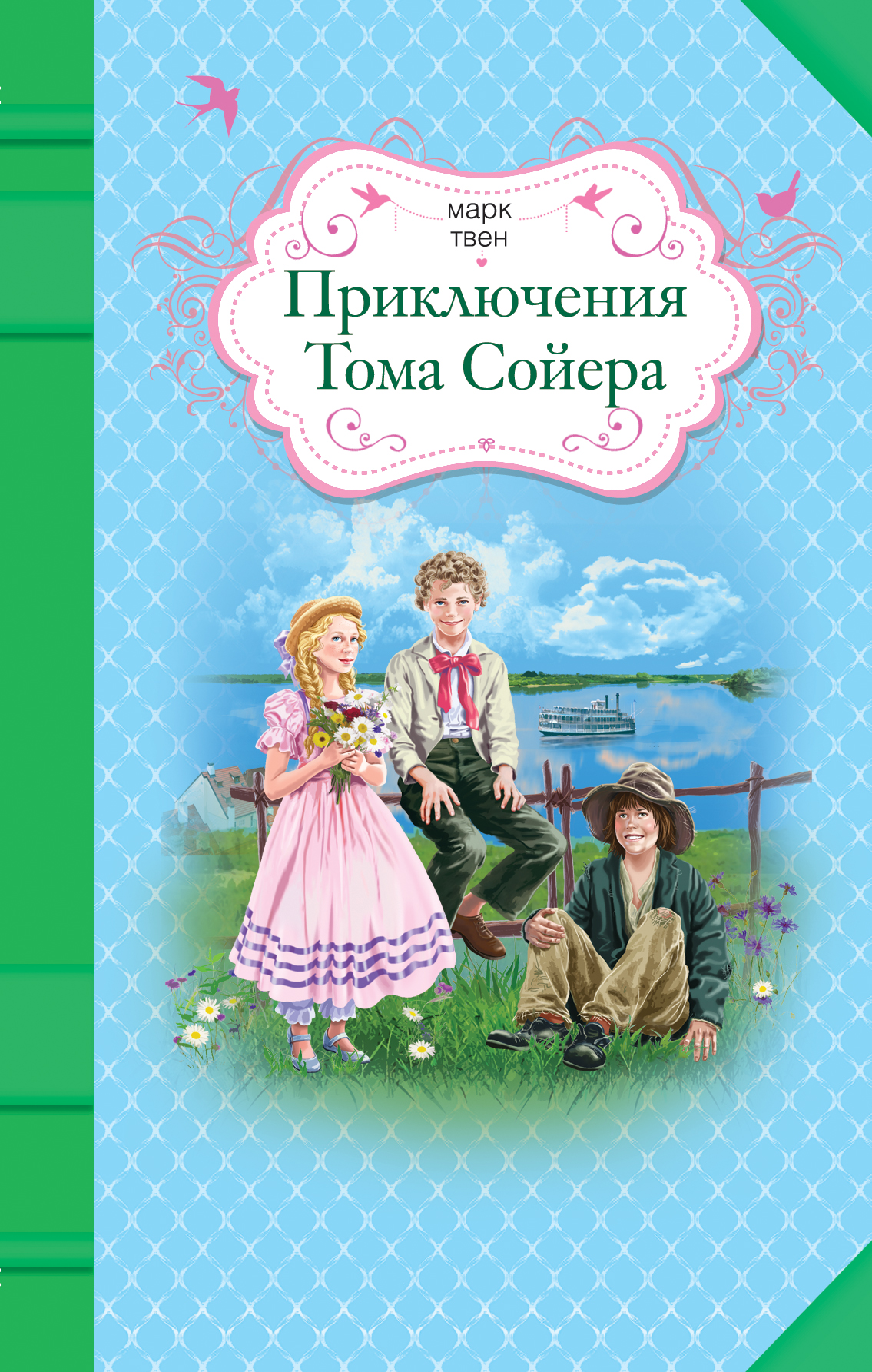 Приключения марка твена книга. Книга приключения Тома Сойера. Приключения Тома Сойера Марк Твен 2016. Приключения том Сойер книга. Книга марка Твена приключения Тома Сойера.