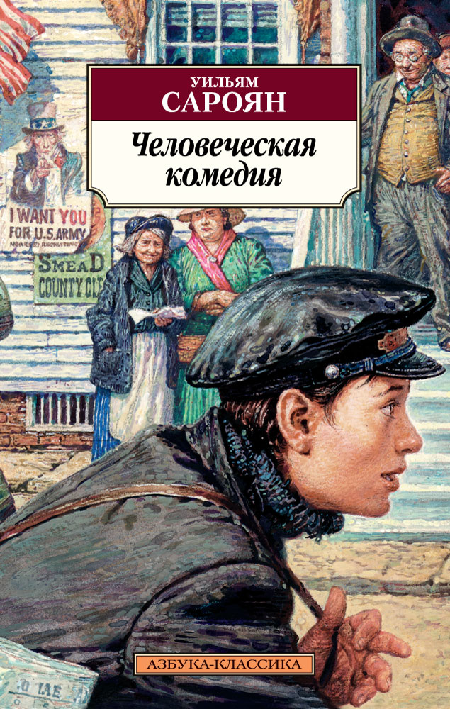 Человеческая комедия. Уильям Сароян человеческая комедия. Оноре де Бальзак человеческая комедия. Бальзак человеческая комедия книга. Человеческая комедия Сароян обложка.