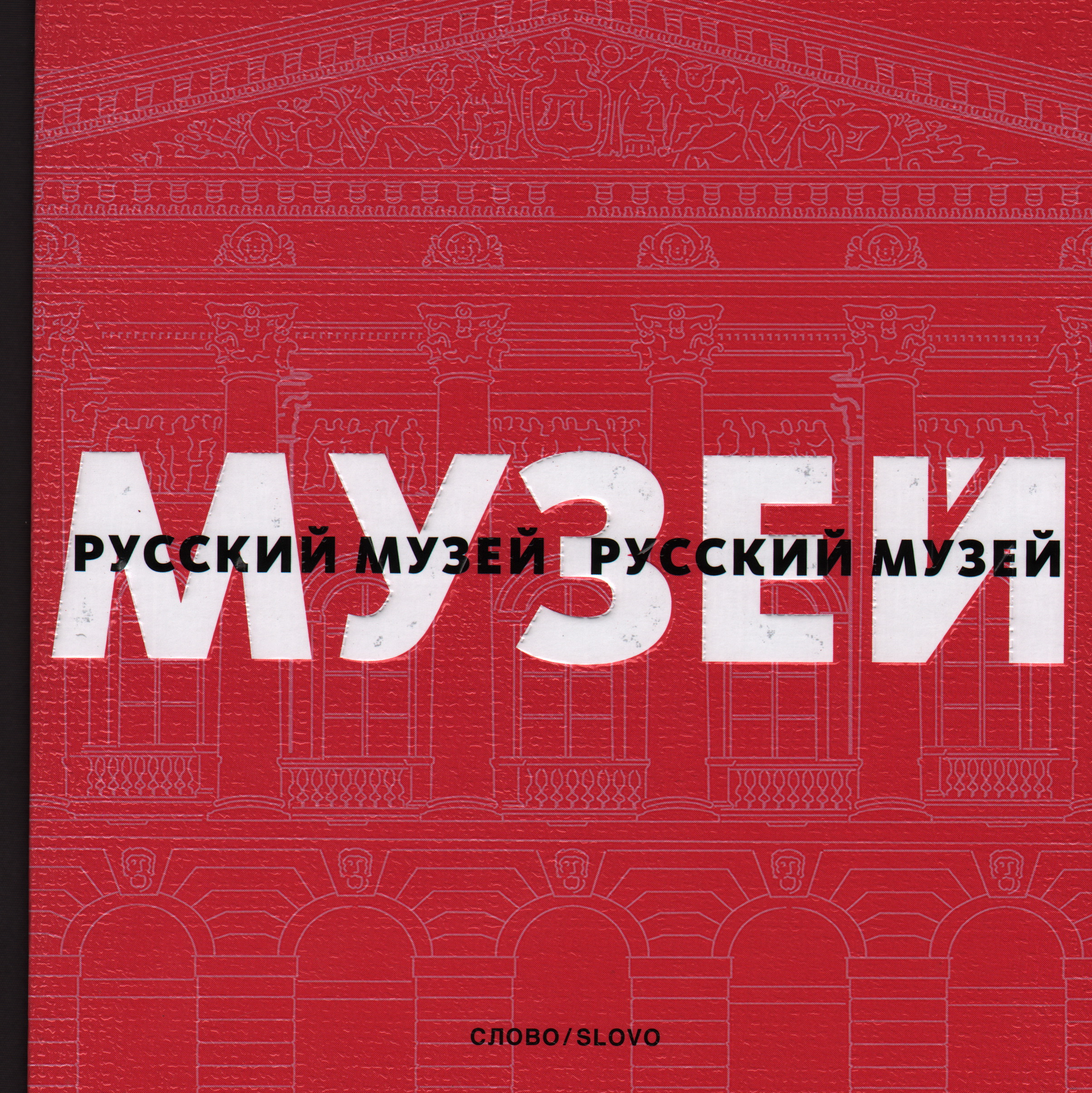 Слова 2010 года. Русский музей Издательство слово. Книга русский музей.