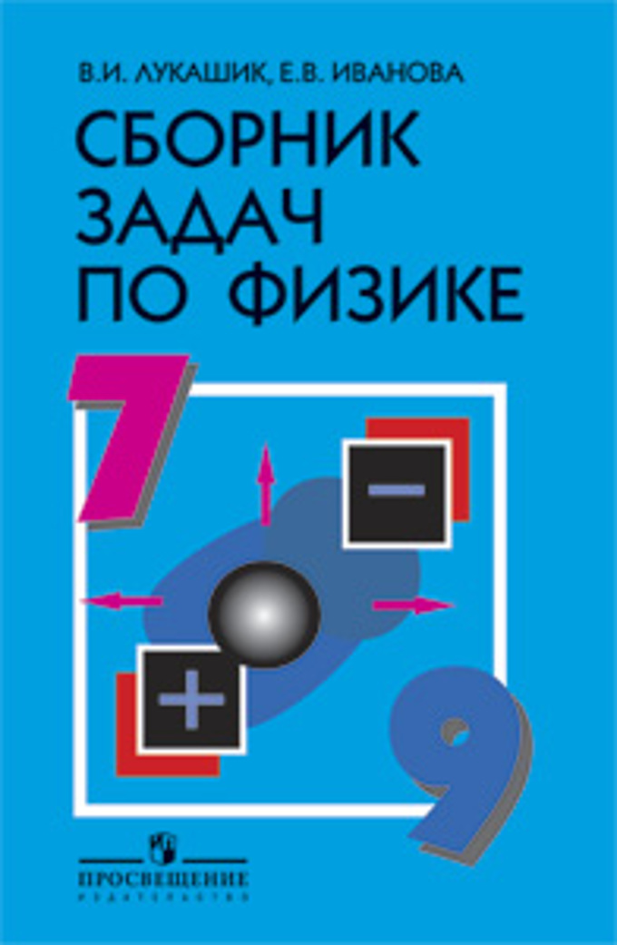 Книга «Физика 7-9кл [Сборник Задач]» Лукашик Владимир Иванович.