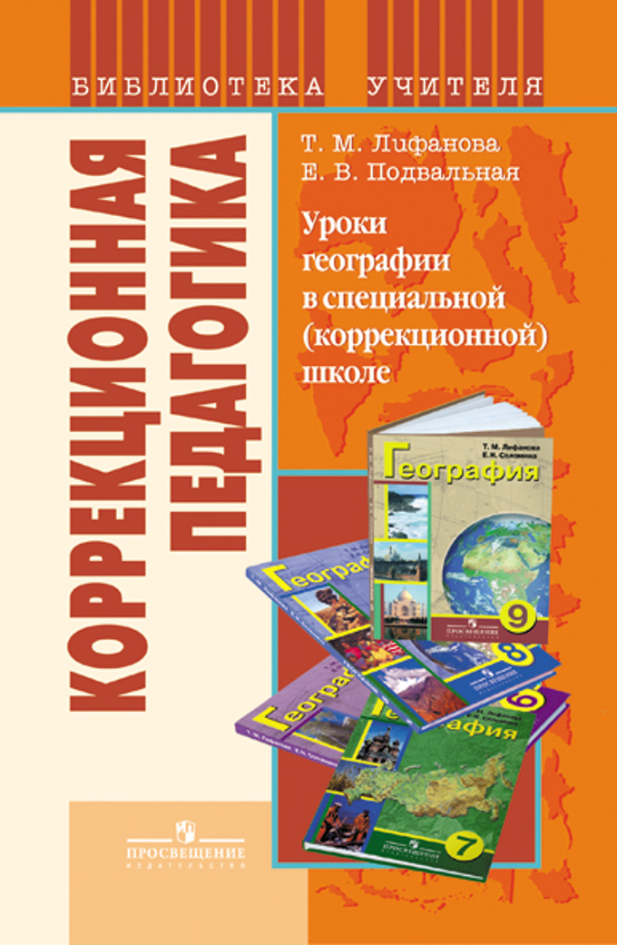 Программа по географии. География для коррекционных школ 8 вид. Методические пособия по географии. Методички для коррекционной школы 8 вида. Коррекционная программа 8 вида.