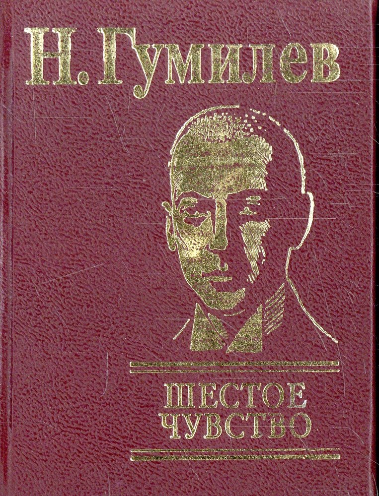 Гумилев шестое. Николай Гумилев шестое чувство. Шестоет Гумилёв шестое чувство. Гумилёв шестое чувство стихотворение. Шестоечувмьво Гумтлев.