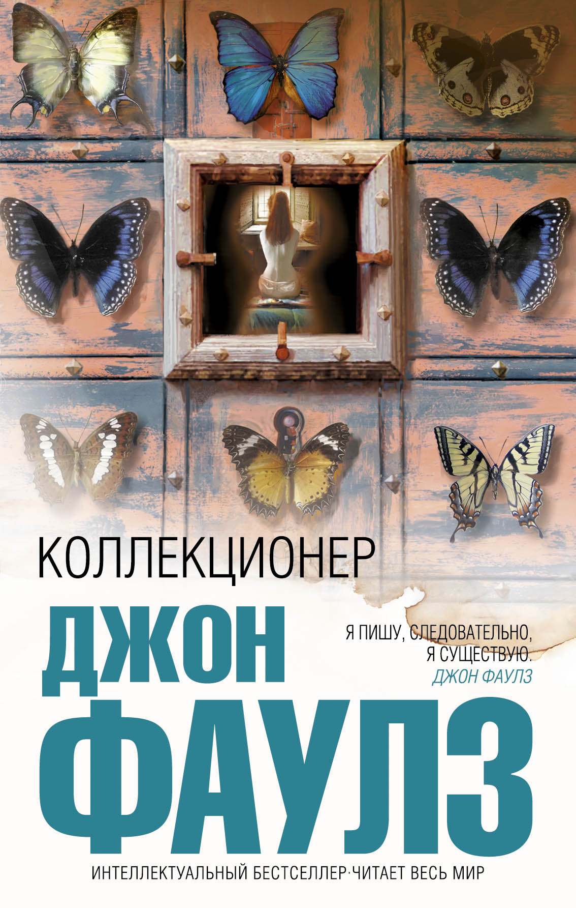 Джон Фаулз Коллекционер Купить Книгу