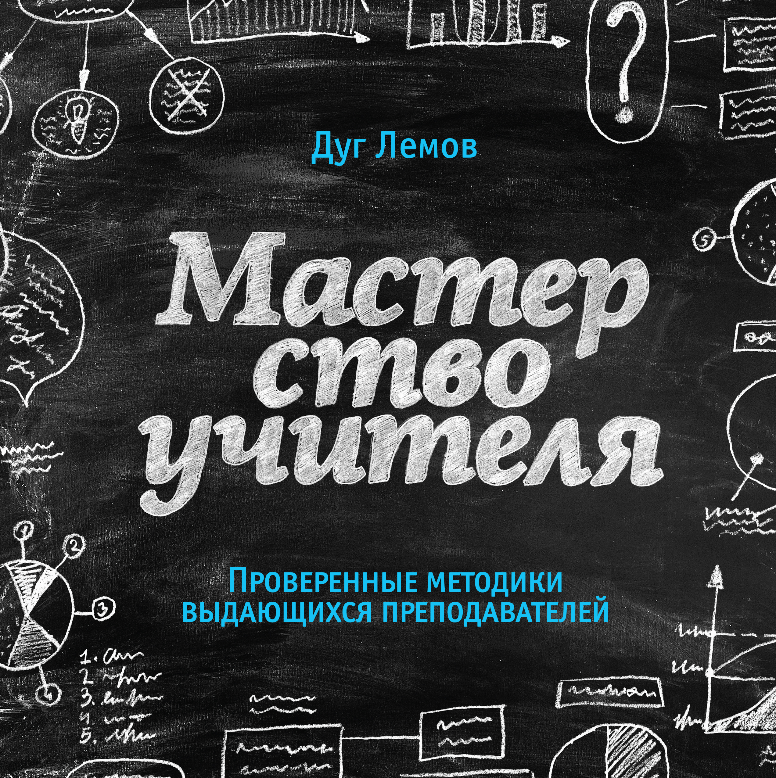 Мастерство учителя. Искусство учителя дуг Лемов. «Мастерство учителя», д. Лемов. Мастерство учителя книга. Мастерство учителя. Проверенные методики выдающихся преподавателей.