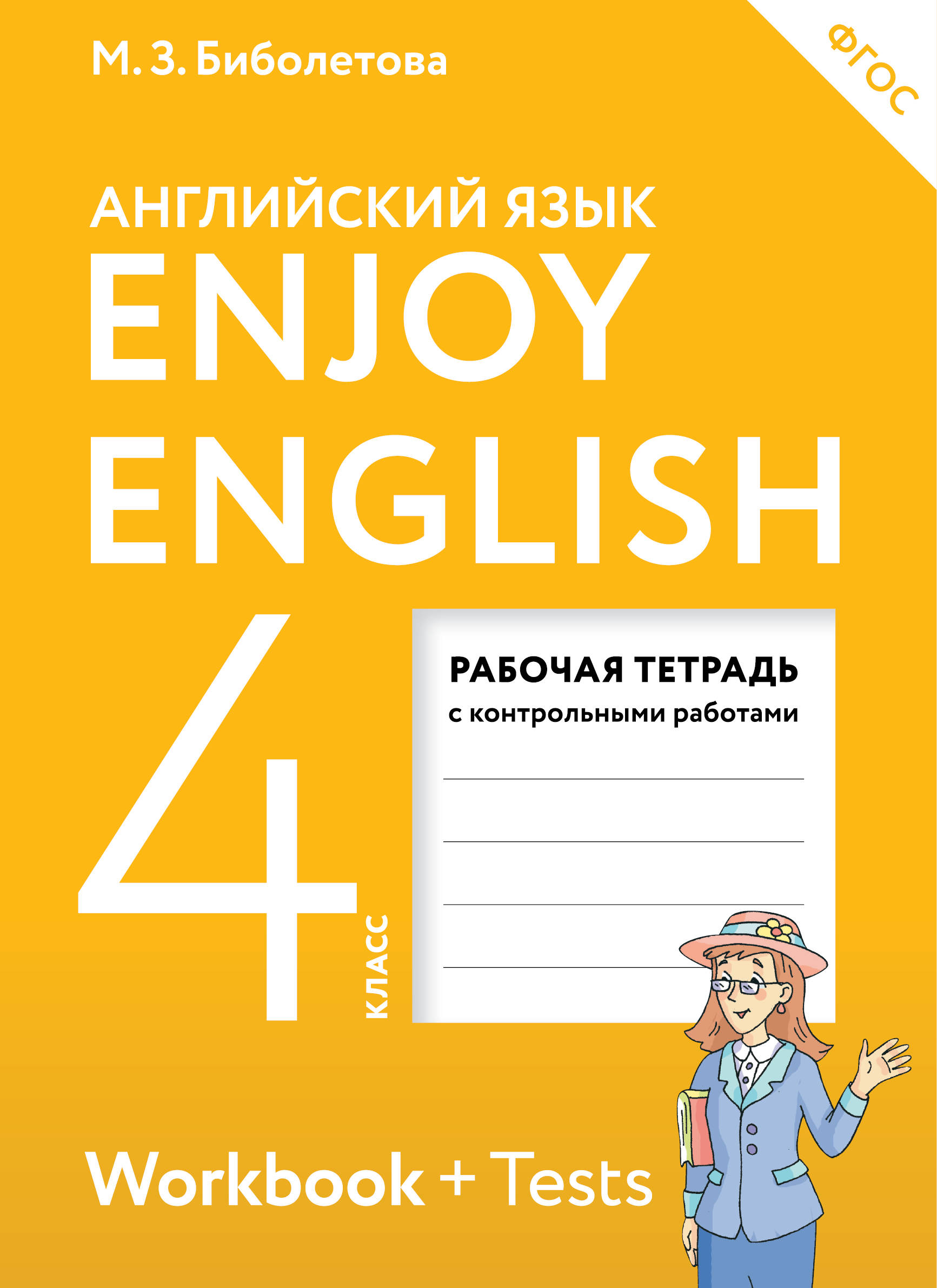 Книга «Enjoy English. Workbook + Tests =» Биболетова М.З.