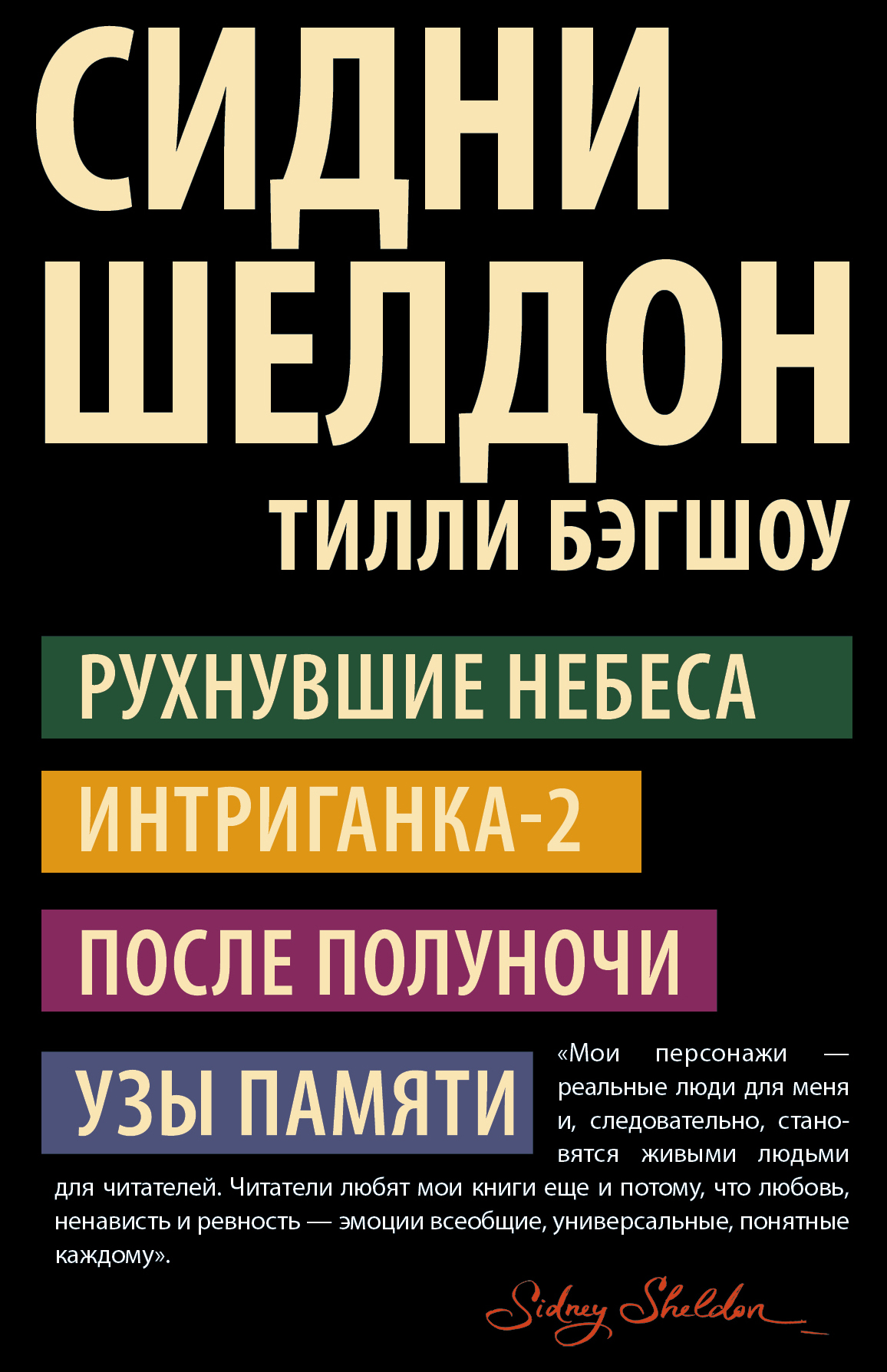 Книги шелдона список по порядку. Сидни Шелдон. Интриганка 2 Тилли Бэгшоу книга. Бэгшоу Шелдон узы памяти. Сидни Шелдон. Сидни Шелдон книги.