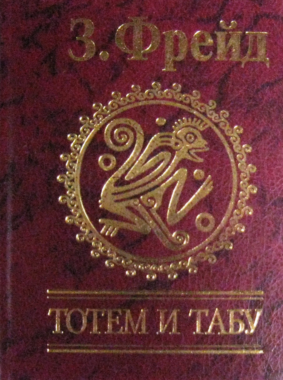 Тотем без табу. «Тотем и табу» (1913). Зигмунд Фрейд "Тотем и табу". Фрейд з. Тотем и табу. Психология первобытной культуры и религии. Тотемизм Фрейд.