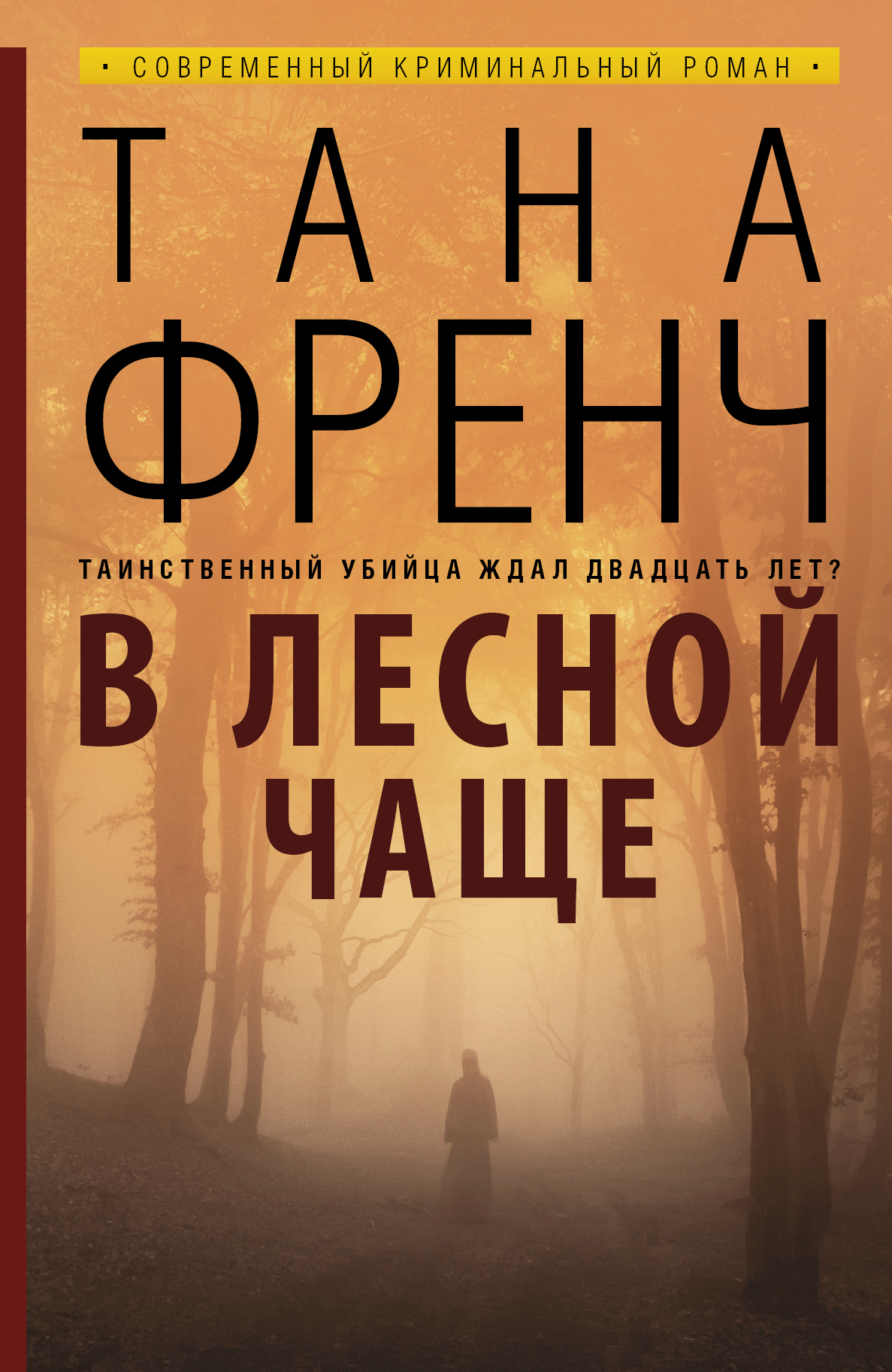 Тана френч список книг. Тана френч в Лесной чаще. В Лесной чаще книга. Лесная чаща. Тана френч книги.