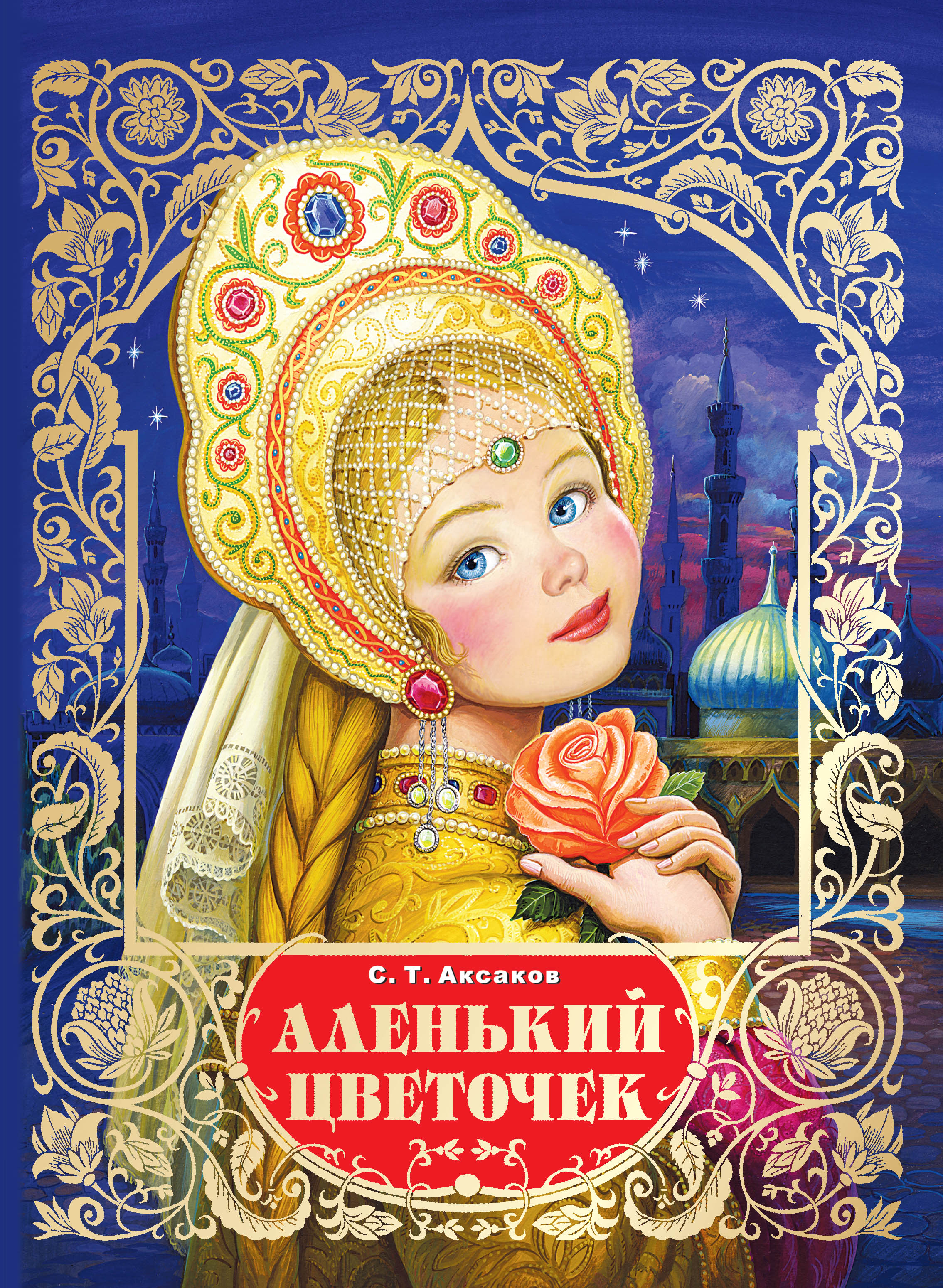 Рассказ аленький цветочек аксаков. С Т Аксаков аленьккыйцветочек. Аксонов с. Аленький цветочек.