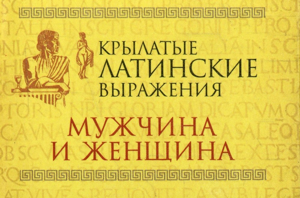 Крылатая латынь. Латинские выражения. Латинские крылатые выражения. Крылатые латинские крылатые выражения. Крылатые фразы на латинском.