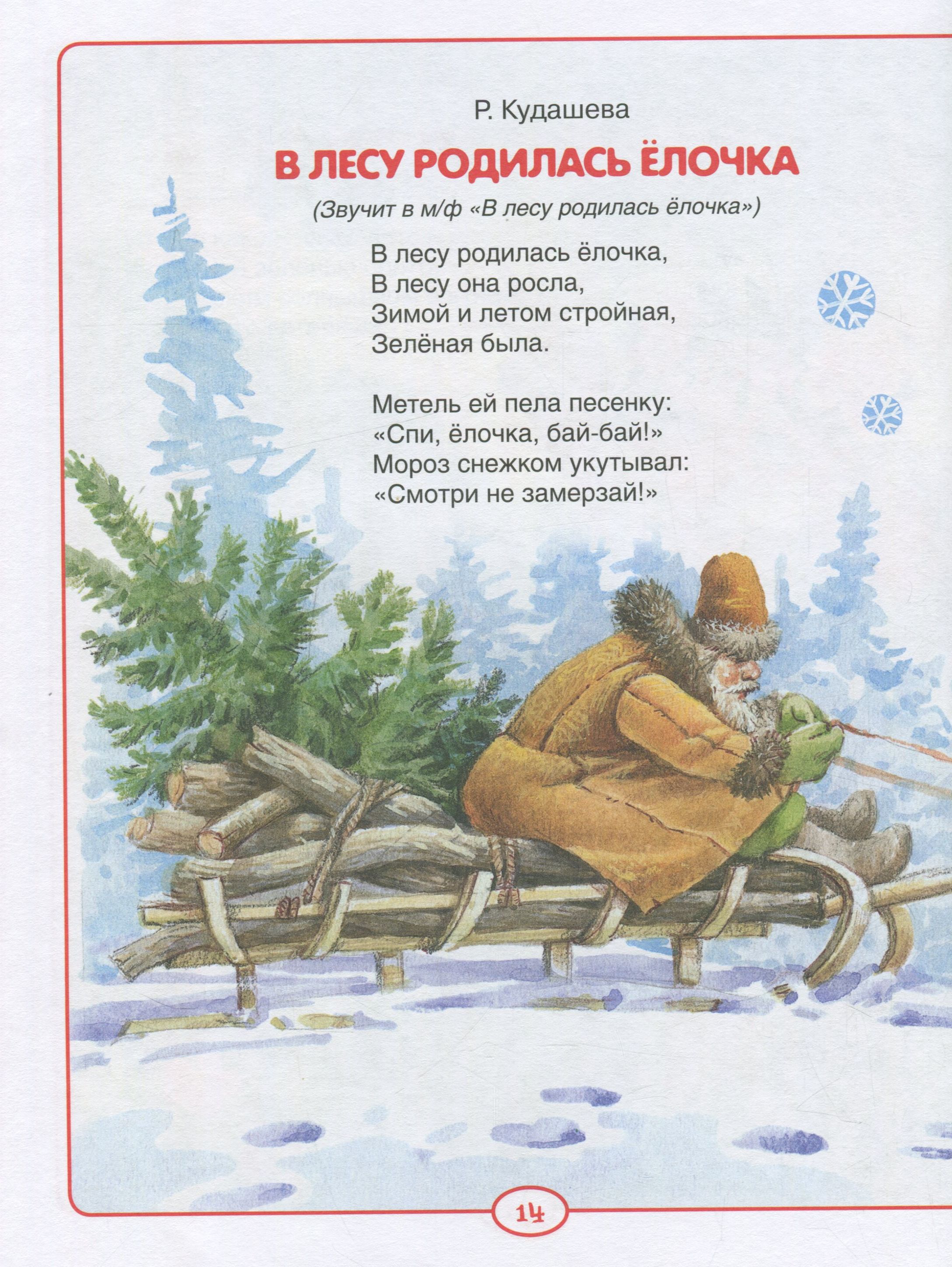 В лесу родилась елочка караоке. Новогодние сказки и песенки из мультфильмов книга. Новогодние сказки из мультиков книга. Новогодние песенки из мультфильмов. Новогодние песни из мультиков.