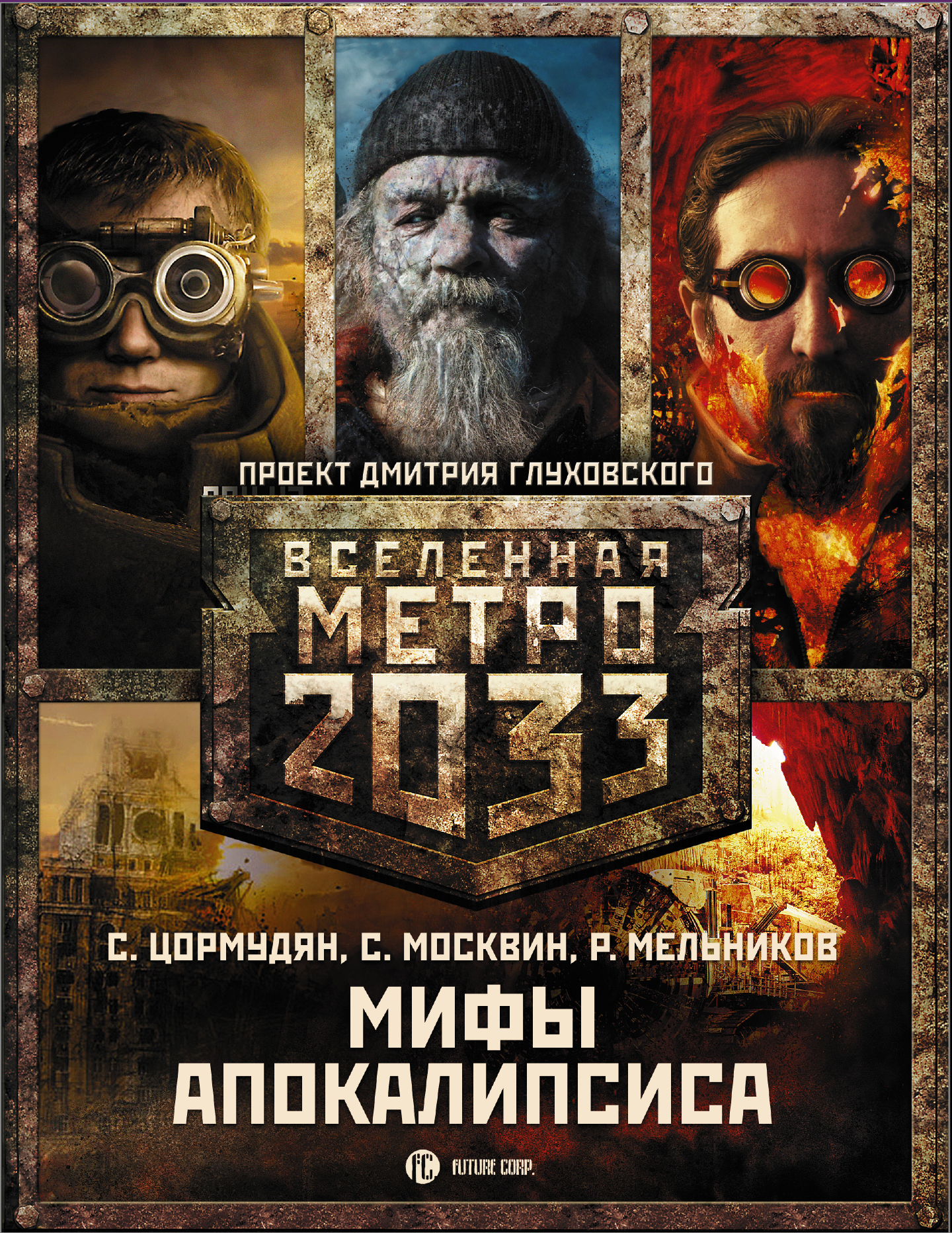 Набор Метро 2033 Купить