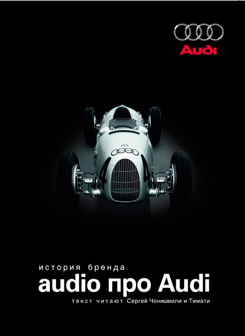 Ауди рассказы. Audio про Ауди. Книга история бренда Audi. История создания марки Ауди. Аудио истории.